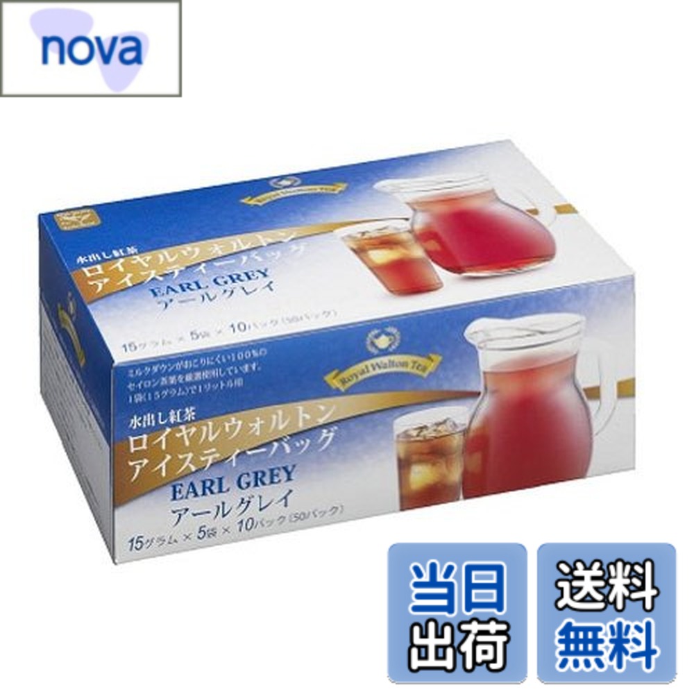 商品情報 商品の説明 商品紹介 1袋(15g)で1リットル用、グラス約7-8杯のアイスティーが作れます。簡単に出来て、1杯当たりのコストが安く経済的 使用方法 1袋(15g)を1リットルの水に入れて、3-5分浸keしてから取り出し、冷やして飲用してください。 主な仕様 内容量:750g(15gx50袋) 商品サイズ(高さx奥行x幅):100mmx150mmx240mm 原材料:茶(紅茶)・香料 # 【送料無料】ロイヤルウォルトン 水出し紅茶アイスティーバッグ アールグレイ 15gx50P 暑い季節、冷たい飲み物を楽しむ方法が求められますよね。しかし、時間がない毎日の中で、簡単に本格的なアイスティーを楽しむのは難しいと感じている方も多いのではないでしょうか。そんな悩みを解消するのが「ロイヤルウォルトン 水出し紅茶アイスティーバッグ アールグレイ」です。これは、簡単に美味しいアイスティーが作れる便利なアイテム。お湯を沸かす手間もなく、冷水に浸すだけで香り高い紅茶を楽しむことができます。 また、コストの面でも非常に経済的です。一袋（15g）で、なんと約1リットルのアイスティーが作れ、グラスにすると約7?8杯分になります。夏の暑い日、家族や友人との楽しいひと時に、手軽に美味しい紅茶を提供できるのも大きな魅力です。さあ、さっそくこのアイスティーバッグで、心躍るひと時をお楽しみください。 ## 使い方と簡単な調理手順 ロイヤルウォルトンの「水出し紅茶アイスティーバッグ」の使い方は非常にシンプルです。まずは必要な道具を準備しましょう。美味しいアイスティーを作るためには、1リットルの水と15gのアイスティーバッグが必要です。これだけで、手軽に美味しいアイスティーを作ることが可能です。 手順は次のようになります。まず、1リットルの水を用意し、そこにアイスティーバッグを投入します。次に、3?5分間浸しておきましょう。この時、好みに応じて浸す時間を調整することができます。短く浸せばライトな風味、長く浸せばしっかりした味わいのアイスティーが楽しめます。この過程で茎や葉の成分が水に溶けだし、香りが引き出されます。 最後に、バッグを取り出したら、冷やしてお好みで氷を加えると、見た目にも涼しげなアイスティーに仕上がります。こうやって手軽に作れるので、毎日の水分補給も美味しく楽しむことができます。さらに、他のフルーツやハーブを加えることで、オリジナルテイストに変化させることも可能です。 また、暑い夏の日やパーティーの際に、大量に作っておくと便利です。一気に準備して冷やしておくことで、飲みたいときにすぐにサーブできるのもポイントです。この便利さを実感して、一度試してみてはいかがでしょうか。 ## 知っておくべき商品の特長 この水出し紅茶アイスティーバッグには、特に嬉しい点がいくつかあります。まずは、アールグレイの豊かな香りです。天然の香料が使用されており、紅茶の風味が引き立ちます。自宅で手軽に高品質なアイスティーを楽しめるのは大きなポイントです。 また、内容量750g（15gx50袋）で、非常にコスパが良いのも特徴。どんなに暑い夏の日でも、いつでも新鮮なアイスティーを楽しめます。製造過程において厳選された原材料が使用されているため、安心して飲むことができるのも魅力の一つです。この品質の高さは他の製品に比べても際立っています。 さらに、持ち運びが便利なパッケージも大きな特長です。小分けになっており、一袋ごとに使えるため、必要な分だけを手元に置いておくことができます。これにより、外出先でも気軽にアイスティーを楽しむことができます。また、保存が簡単で、使い切るまで香りを楽しむことができるので、長期間の保存にも向いています。 自宅でのリラックスタイムや、外出先での清涼感を求める方にとって、この製品は非常に便利です。お友達や家族との特別な時間に、気軽に美味しい紅茶を提供できる喜びを感じてみてください。 ## 口コミと利用者の声 「ロイヤルウォルトン 水出し紅茶アイスティーバッグ アールグレイ」を使用した方々の声を集めてみました。多くのユーザーがその便利さと味わいに満足しているようです。特に「簡単に作れて美味しい」との声が多く挙げられています。 実際に利用した方の中には、子供がいる家庭で「作るのが簡単で、子供と一緒に楽しめた」というコメントも。親子で一緒に作ることで、楽しい思い出を作ることもできるのですね。また、会社のお茶会やイベントでの利用についても「おしゃれで、しかも大容量で助かった」との声が多かったです。 ただ、注意点として「自分の好きな濃さに調整できる点が嬉しい」という意見もあり、しっかりと浸す時間を見極めることが大切だと感じている方もいました。それぞれの好みに合わせて手軽に楽しめるところが、この商品の良さを引き立てています。 家庭での集まりやバーベキュー、ピクニックなどでも非常に重宝されるとのこと。さらに、「安価でありながら本格的な味わいが楽しめる」という声も多く、コストパフォーマンスの高さに満足される方が多いです。 このように、実際の利用者の声を聞くことで、美味しさと便利さが伝わってきます。多くの方が、一度使ってその魅力を感じているアイスティーバッグ。あなたもぜひ試して、自分の感想を見つけてください。 ## まとめ - 「ロイヤルウォルトン」の水出し紅茶アイスティーバッグは、簡単にアイスティーが作れる。 - アールグレイの豊かな香りを楽しめる。 - 一袋で約1リットル分、経済的で嬉しい。 - シンプルな手順で、誰でも美味しく作れる。 - 口コミでも高評価、家族や友人との時間がより楽しくなる。 このように、手軽に美味しいアイスティーを楽しめる「ロイヤルウォルトン水出し紅茶アイスティーバッグ」。きっとあなたのお茶の時間を充実させてくれることでしょう。ぜひお試しください。