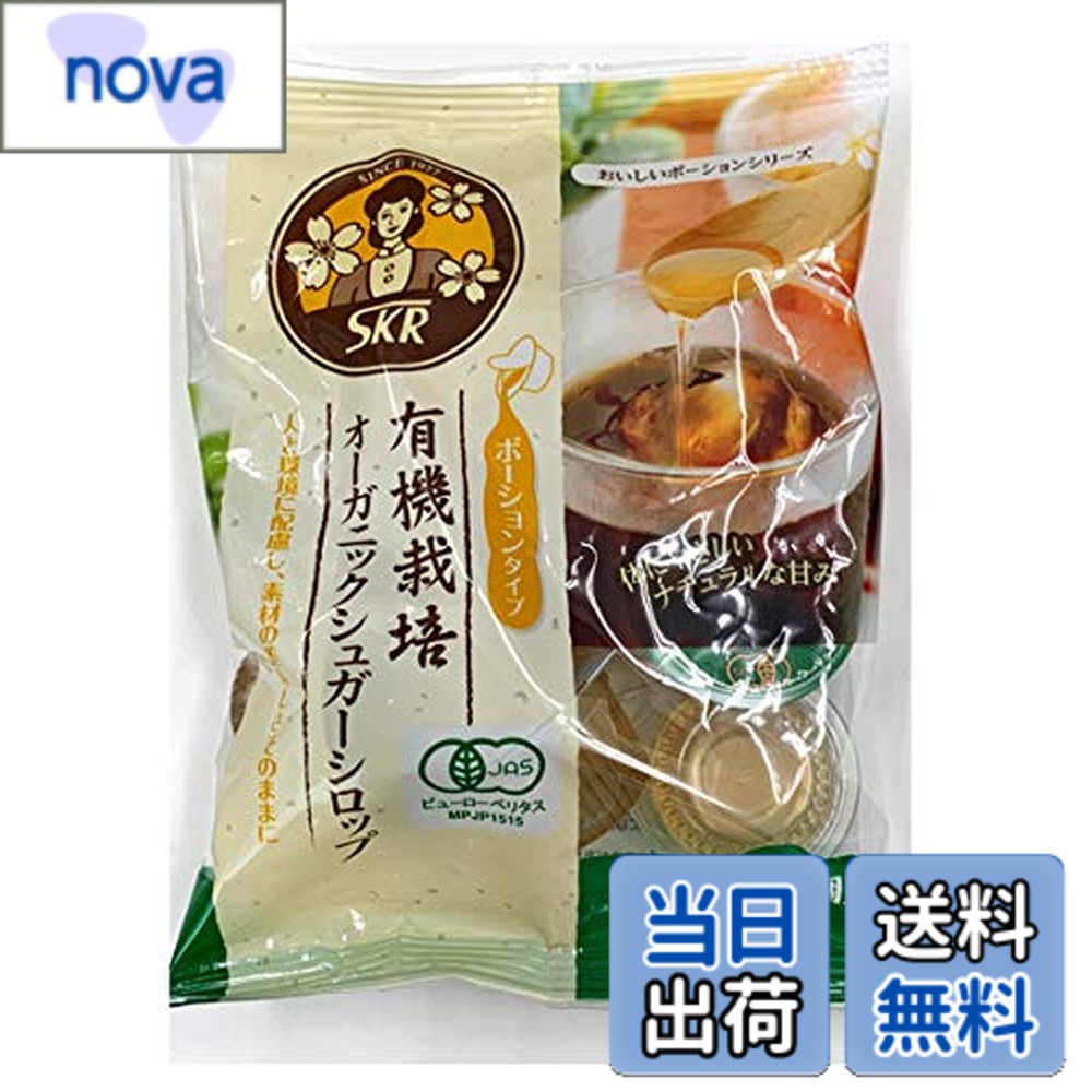 【送料無料】サクラ食品　オーガニックシロップ＜15gx8個＞x12　ケース販売品 nova2021-10242101 nova パッケージ画像