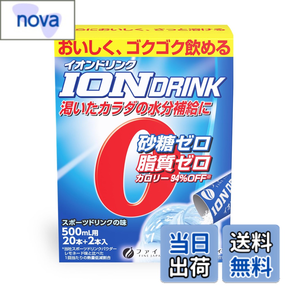 商品情報商品の説明商品紹介 500mlの水に溶かすだけ ○スムースな水分補給。汗で失った電解質も補給。 ○1箱（22包入り）で11L分作れます。 原材料・成分 難消化性デキストリン(フランス製造)、マルチトール、食塩/クエン酸、塩化K、V.C、甘味料(アセスルファムK、スクラロース)、乳酸Ca、微粒二酸化ケイ素、炭酸Mg、クエン酸Ca、香料 使用方法 粉末清涼飲料として、水500mLに本品1本を溶かし、よく混ぜてからお召し上がりください。主な仕様 【2021年モンドセレクション銀賞受賞】乾いたカラダの水分補給に! ゴクゴク飲めるイオンドリンク。砂糖ゼロ、脂質ゼロ、保存料ゼロ、着色料ゼロ。ジムなどスポーツ時・お風呂上り・起床後などに水分を速攻チャージ。渇いたカラダの水分補給、汗で失った電解質の補給にご利用ください。また、エネルギーを作るのに欠かせないクエン酸も配合しています。経済的! コスパが良いというお声を多くいただいております。使いやすいスティック状の顆粒タイプで500mlのペットボトルにサッと溶かすだけのちょうどよい分量サイズです。一箱でペットボトル22本分お使いいただけます。カロリーや砂糖を気にせず水分吸収効率も考えた商品です。水のように、ごくごく飲むタイプなのでカロリーは気になります。カロリーは、500mlペットボトルあたり10kcalを切る設計となっております。浸透圧80 mosm/Lのハイポトニック飲料です 水やお茶に含まれない電解質が含まれますので、水分吸収効率が良く、熱中症対策にも。しかも糖類は含まれていないので糖類摂取を控えている方におススメです。本品は収益金の一部を国際NGOワールド・ビジョン・ジャパンの児童保護募金に参加しています。ファインは、自社研究開発(研究所FBRC)、健康食品GMP対応自社生産工場(兵庫県3工場)など一貫した国内供給体制で、あらゆるジャンルのニーズを調査し、皆様にご満足いただける商品を提案し続けます。 規格成分(1包(3.2g)あたり)クエン酸 330mg 内容量:70.4g(3.2gx22包) 原産国:日本
