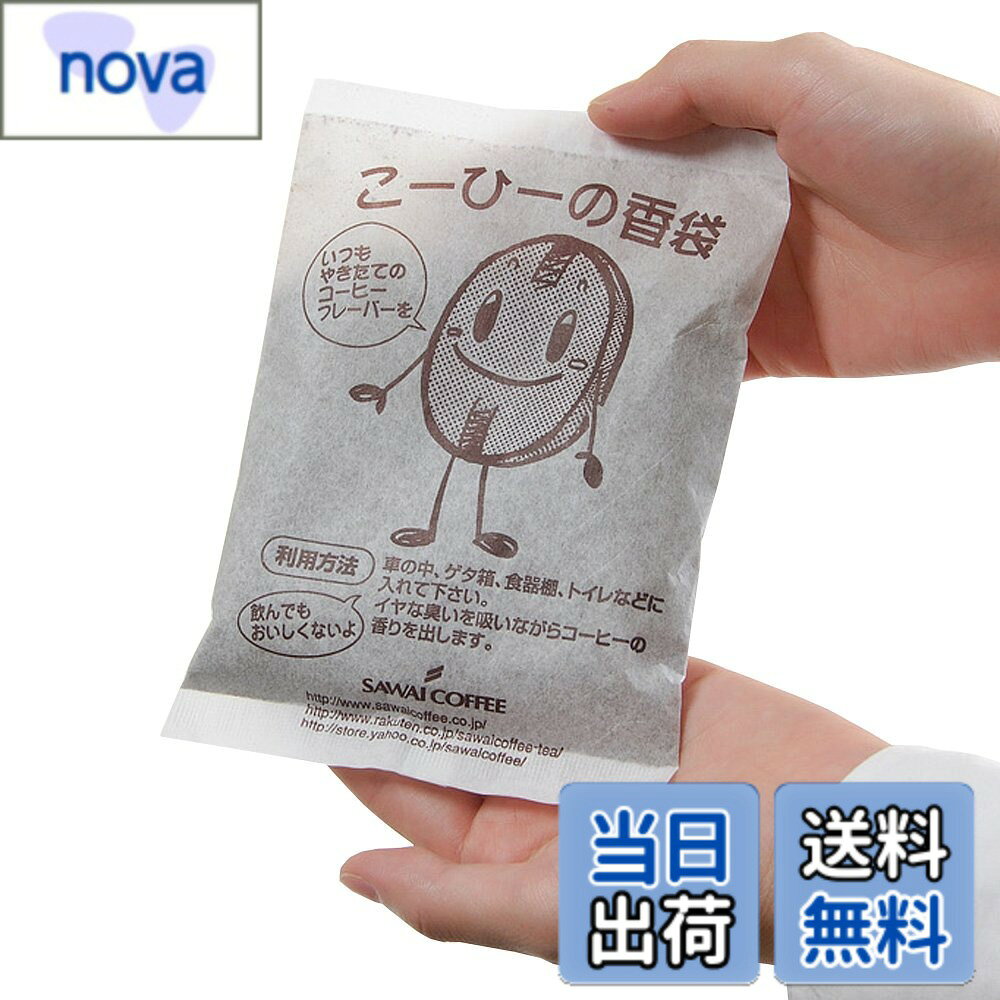商品情報商品の説明いつでも、どこでも!!焼きたての甘い香りに包まります。 澤井珈琲特製"コーヒーの香り袋” ■下駄箱やお手洗いなど匂いの気になるところへ置くと、コーヒーの甘い香りが溢れ出します。 いつでも、どこでもコーヒーの甘い香りに包まれていたい。。。 そ-んなコーヒー好きの願いを叶える、コーヒー専門店のスペシャルアイテムがこちらのコーヒーの香り袋”。 澤井珈琲の焼きたてのコーヒー豆を独自の製法で、特殊フィルムに詰めました！！ 下駄箱やお手洗い、そしてお車の中など匂いが気になる場所へ置いてください。 コーヒー豆が嫌な匂いを吸収して、甘-い香りを放ってくれます。 ■ご家庭では作れない澤井珈琲だけのスペシャル技術 ◎：100%天然のコーヒーの芳香剤 澤井珈琲の香り袋は、100%コーヒー豆を使った天然お芳香剤。 だから、身体にも安全で、コーヒーの甘い香りで癒されます。 ◎：1個1個はすべて"手作り” 意外や意外。澤井珈琲の香り袋は、専門のスタッフが一個ずつ手作りでお作りしています。 だから、ちょっぴり不細工なのがあってもご愛敬♪ ◎：コーヒー豆からこだわりました。 この香り袋は、澤井珈琲だけでしか作ることができません。 なぜなら、焙煎方法や挽き方など、香り袋専用にコーヒーを煎り上げているから…。 コーヒーのことは、コーヒーのプロに任せてください。 澤井珈琲では… 澤井珈琲では、お客様の元に届き、コーヒーの封を開けた時に「香り高さ」に感動と、 飲んだときの、「味わい」に感動して頂く為に、ご注文を頂いてから焙煎をしてコーヒー豆、コーヒーをお届けをしております。 お客様にとって、このコーヒーと言って喜んで頂く事が私たちの喜びと思っております。 「美味しいコーヒーをお届けしたい」と想い続けて生まれたこだわりの味を、どうぞ、お楽しみくださいませ。 福袋や訳ありなど楽しいイベントも満載です。お中元やお歳暮、母の日や父の日にもプレゼントやギフトにもピッタりです！ その他にも美味しいコーヒーを入れるためのコーヒーメーカーやコーヒーミル、アロマサーモまで、 コーヒー豆もブルーマウンテン、サントス、コロンビア、キリマンジャロなど様々な珈琲、珈琲豆を取りそろえております。主な仕様 【内容量】コーヒーの香り袋x3個入【特徴】いつでも、どこでも!!焼きたての甘い香りに包まれます。澤井珈琲特製"コーヒーの香り袋"