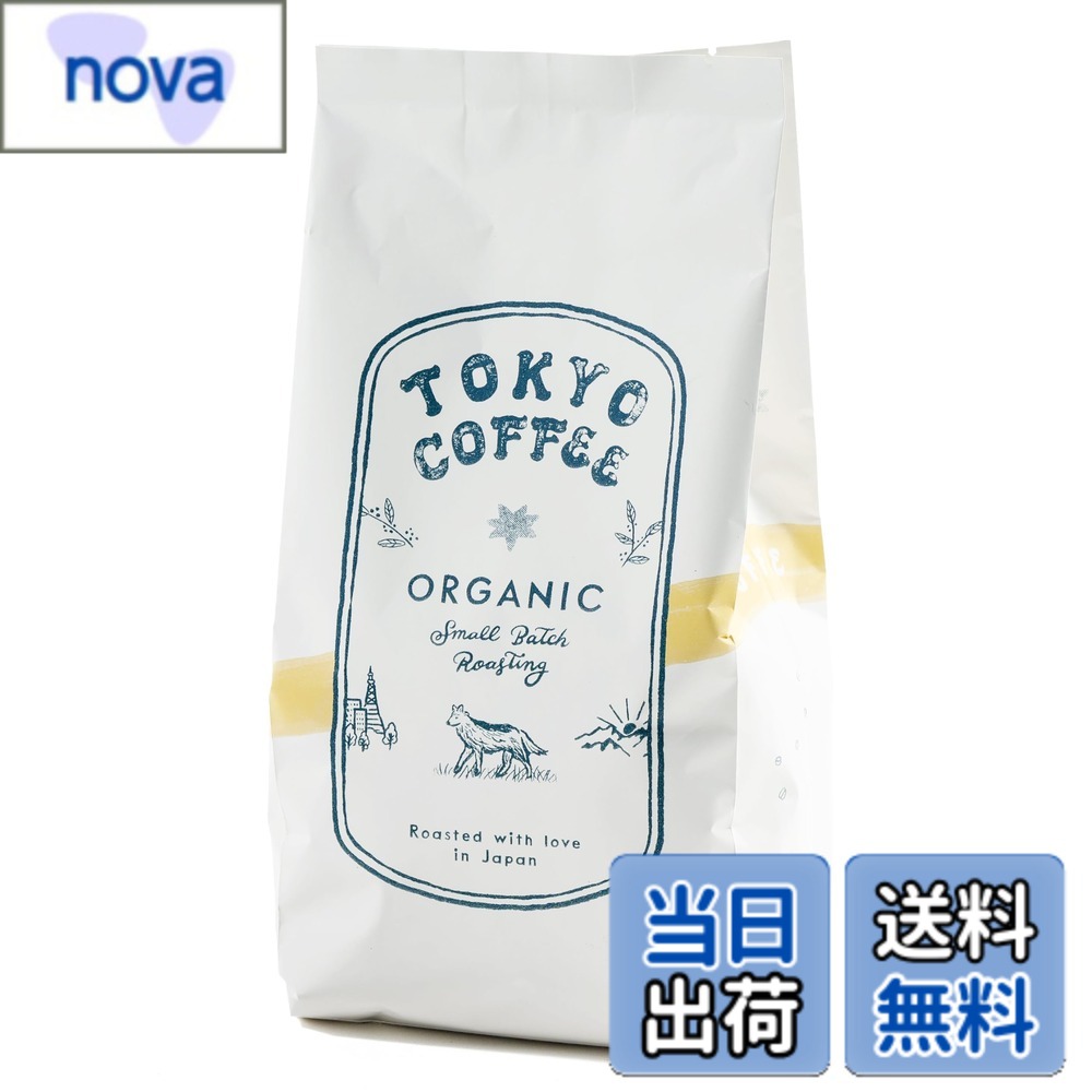 商品情報商品の説明主な仕様 【オリジナル ブレンド コーヒー豆】 東京コーヒーのイチオシとなるオーガニックブレンド。甘味・苦味・旨味を最大限に引き出した人気のオリジナルコーヒー豆で、毎日の一杯やご自宅用、コーヒーギフトにもおすすめです。【味わい】苦味 ★★★ 酸味 ★★★ 甘味 ★★★★ バランスの取れた味わいで、毎日の朝コーヒーや食後の一杯におすすめ。オーガニックならではのやさしい飲み口です。珈琲豆 オーガニック派の方にも。【焙煎度】甘みとコクのフルシティロースト (中深煎り) 豆の個性を最大限に引き出す焙煎で、ディープなコクのある苦味と、ほのかな甘みを包み込む様な、優しい酸味が特徴。エスプレッソやアイスコーヒーにもぴったりです。【オーガニック】100％ JAS認証の有機栽培コーヒー豆を自家焙煎でお届け 添加物不使用・農薬不使用で安心安全。体にやさしいオーガニックコーヒーを通販で気軽にお楽しみいただけます。有機コーヒー豆で健康志向の方にも。【飲み方】まずはハンドドリップがおすすめ (約1杯分：豆20gに対してお湯260ml) ミルで挽いた豆はペーパードリップ、フレンチプレス、コーヒーメーカーでも美味しく淹れられます。ハンドドリップやカフェスタイルでも最適。