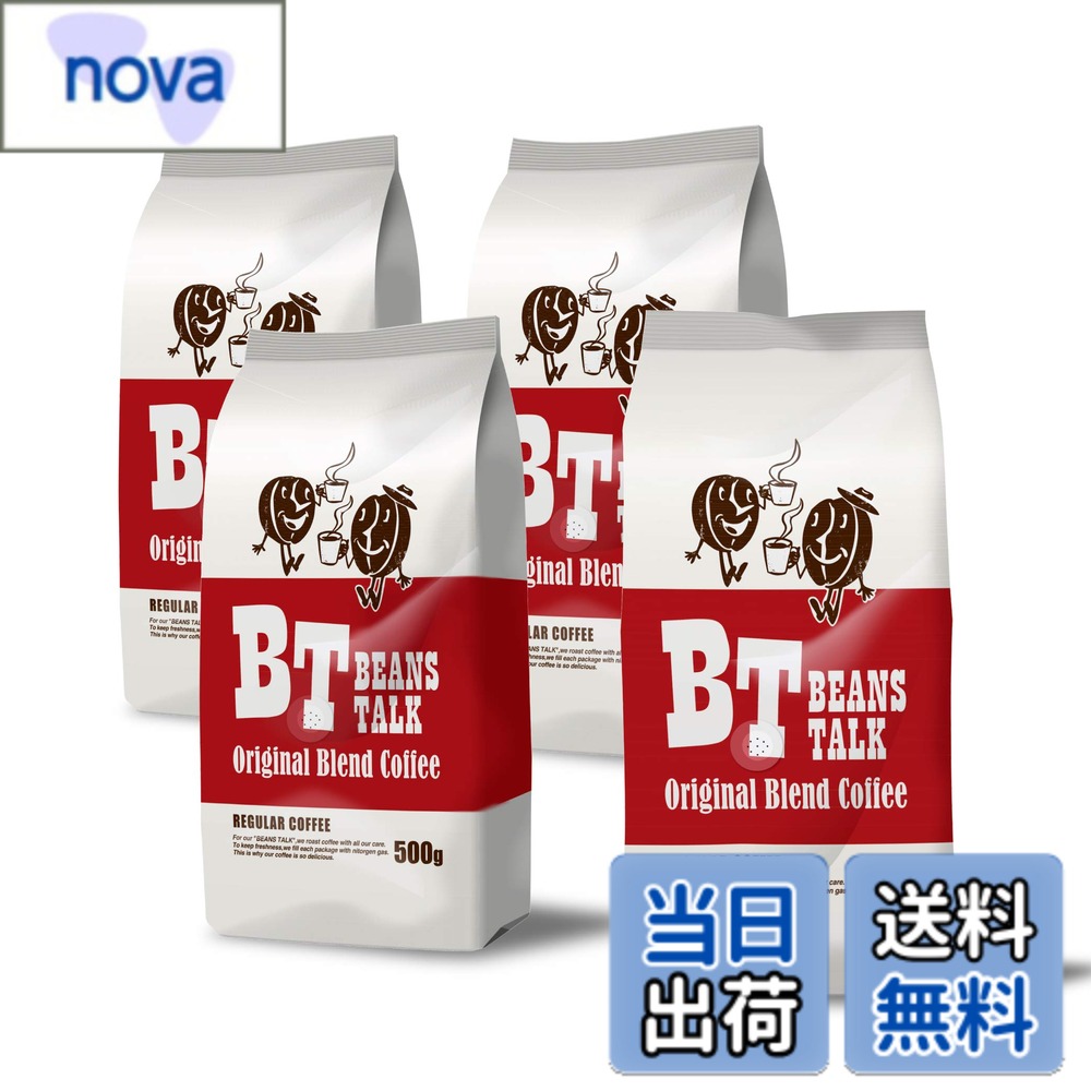 商品情報商品の説明主な仕様 ビーンズ・トークのオリジナルブレンドは、コーヒーの旨みを大事にした飲みやすくバランスの良いブレンド。ブラジルの高級アラビカ種をベースにコーヒーらしい味わいを目指しました。そのバランス良い味わいは、朝食のお供から午後の休憩まで幅広くお楽しみいただけます。高級コーヒーの代名詞アラビカ種 のコーヒー豆を100％使用し、オリジナルレシピのもと、専門の焙煎士が最適な味わいに焼き上げます。コーヒー豆たちがバランスよく、そのコクと旨みを発揮できるようなベストの焙煎度合いでお届けします。生きているコーヒーを守るためコーヒー豆から出るガスは袋外に放出し、外気は遮断するワンウェイバルブを採用。空気が出入りするタイプのシールではなく、鮮度を保つために袋にもこだわりました。【BEANS　TALK　コンセプト】 コーヒー豆は生きています。焙煎をすることで、その複雑な香り・味わいが生まれます。その香味は、コーヒー豆たちのささやきのよう・・・そんなささやきを新鮮な状態で届けたい、お客様の語らいの場のお供になりたい。こんな思いからビーンズ・トークは生まれました。