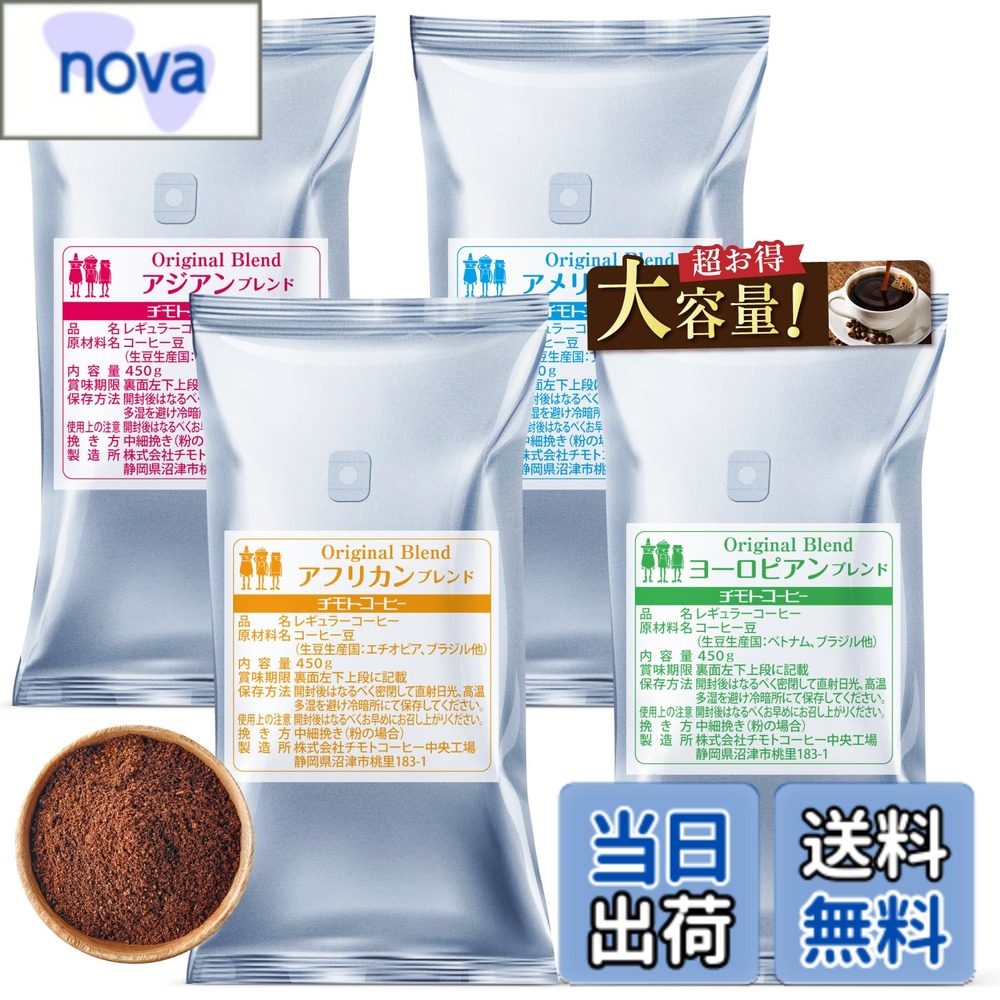 商品情報商品の説明主な仕様 【たっぷり180杯分でお届け】4種類のコーヒー豆を450グラムずつの大容量でお楽しみいただけるお得なセットです。ご家庭やオフィスで毎日コーヒーを楽しむ方に、異なる国の風味でたっぷり楽しんでいただけるボリュームパックです。【4種のブレンド】アメリカンブレンド：香ばしい香りと優しい酸味で、優しい口当たりのブレンドコーヒー。さわやかな香りが余韻に残ります。 /ヨーロピアンブレンド：ブラジル・グアテマラをベースにじっくりと煎りあげた深い味わいとリッチなコクが特徴のコーヒー。【香りとコクを楽しむ】アフリカンブレンド：エチオピア産のモカをベースに、まろやかな味わいと甘い香りが特徴のコーヒー。 / アジアンブレンド：香ばしさが印象的で酸味と苦味を抑え、程よいコクが楽しめるブレンドコーヒー。シーンを選ばず楽しめます。【チモトコーヒーのご紹介】世界の農園に足を運び、生産者と触れ合い、厳選した良質なコーヒー豆。培った焙煎技術と徹底した品質管理で、創業1927年から「美味しいコーヒー」を追求し、たくさんのお客様に味わっていただく事を使命と考えています。【商品詳細】容量：1.8kg(450gx4袋) / 焙煎の度合い：［アメリカンブレンド］シナモンロースト［ヨーロピアンブレンド・アフリカンブレンド・アジアンブレンド］ミディアムロースト / 商品タイプ：ホールビーン(豆)