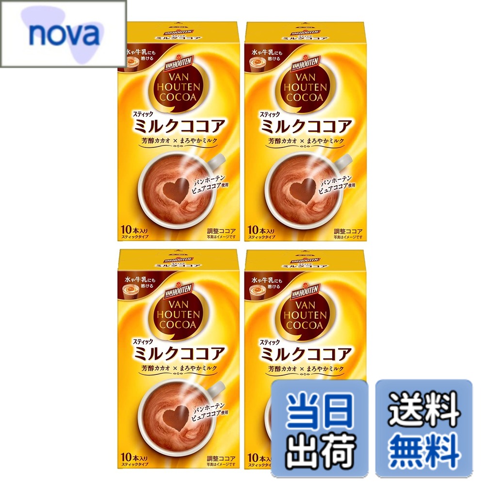 【送料無料】バンホーテン ミルク ココア 10P4個