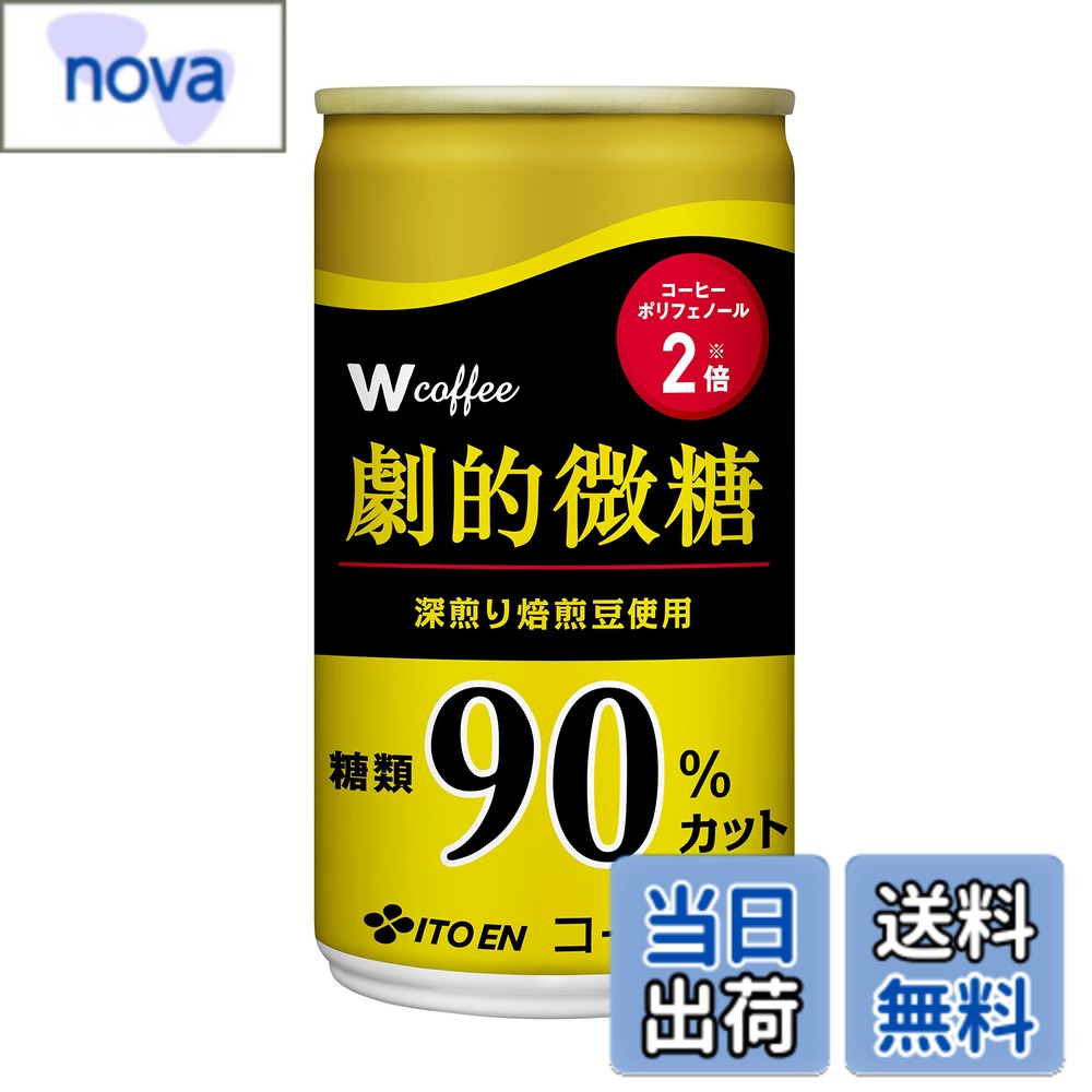 【送料無料】伊藤園 W coffee 劇的微糖 缶 165gx30本