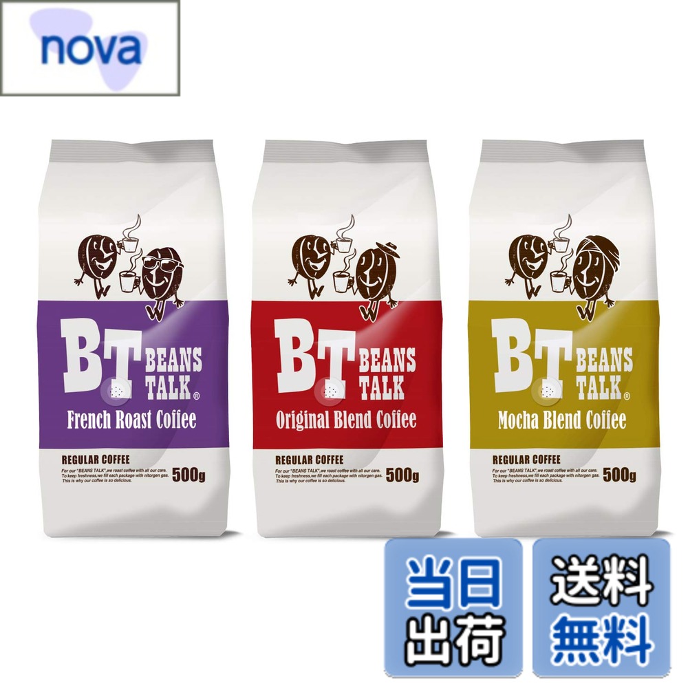 商品情報商品の説明主な仕様 ビーンズ・トークの3種のブレンドを一度に味わえるアソートセット。アラビカ 100％ にこだわったコーヒー豆を「すっきり」から「しっかり」までお試しください。ビーンズ・トークのオリジナルブレンド（赤ラベル）は、コーヒーの旨みを大事にした飲みやすくバランスの良いブレンド。ブラジルの大粒豆をベースにすっきり飲みやすい味わいとコーヒーらしさの両立を目指しました。フレンチローストブレンド（紫ラベル）は、しっかり焙煎した深煎りで、苦味・コク・甘みを十分に引き出しました。同じくブラジルがベースですが、カフェオレやアイスコーヒーにもピッタリの強めの味わいをお楽しみいただけますモカブレンド(黄ラベル)は、エチオピアのモカコーヒーをメインに、コロンビアのマイルドな珈琲をブレンドすることで、爽やかで軽やかな味わいを目指しました。モカの旨みをどうぞお楽しみ下さい100％アラビカ種 の高級コーヒー豆を、オリジナルレシピのもと、専門の焙煎士が最適な味わいに焼き上げます。コーヒー豆たちがバランスよく、そのコクと旨みを発揮できるようなベストの焙煎度合いでお届けします。
