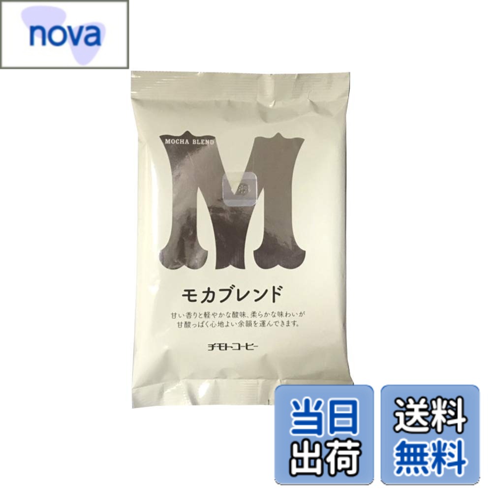 【送料無料】チモトコーヒー モカブレンド (豆のまま / 100gx10袋 計1kg) ミディアムロースト コーヒー豆 焙煎 (中煎り/甘くてすっきり) ブレンドコーヒー ギフト nova2021-10242560 nova パッケージ画像