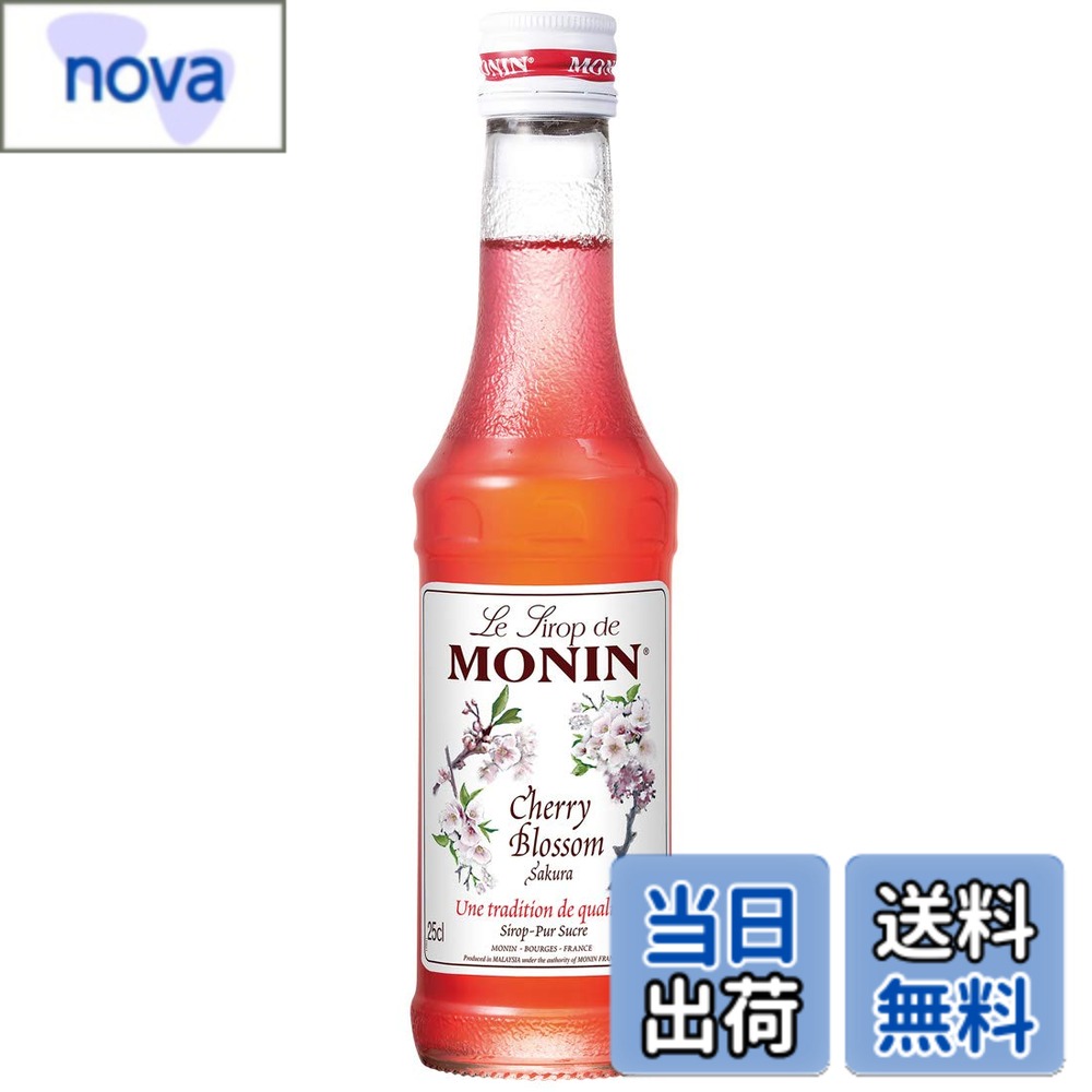 【送料無料】MONIN(モナン) さくら・シロップ 250ml