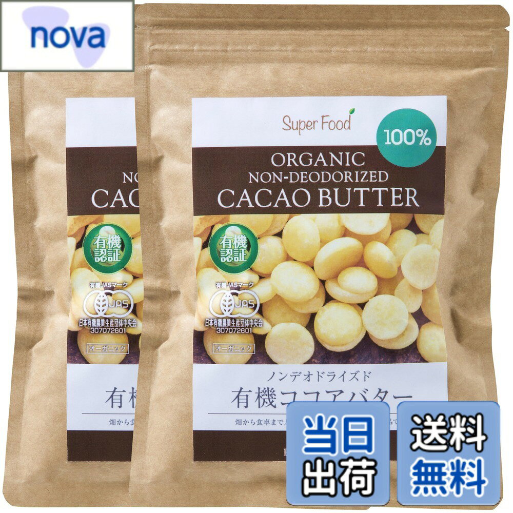 【送料無料】有機JASカカオバター ココアバター 無添加 未脱臭 2袋 300g オーガニック 100％ nova2021-10244503 nova パッケージ画像