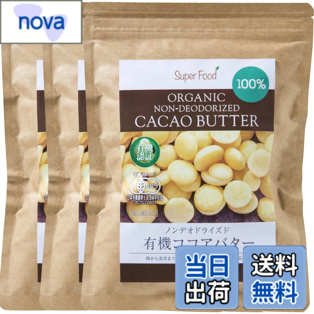 【送料無料】有機JASカカオバター ココアバター 無添加 未脱臭 3袋 300g オーガニック 100％ nova2021-10244525 nova パッケージ画像