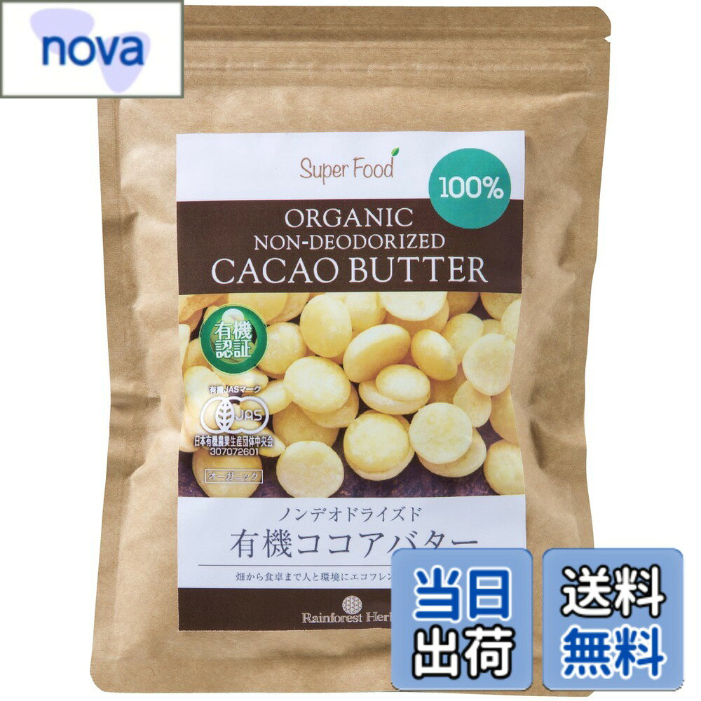 【送料無料】有機JASカカオバター ココアバター 無添加 未脱臭 1袋 300g オーガニック 100％ nova2021-10230492 nova パッケージ画像