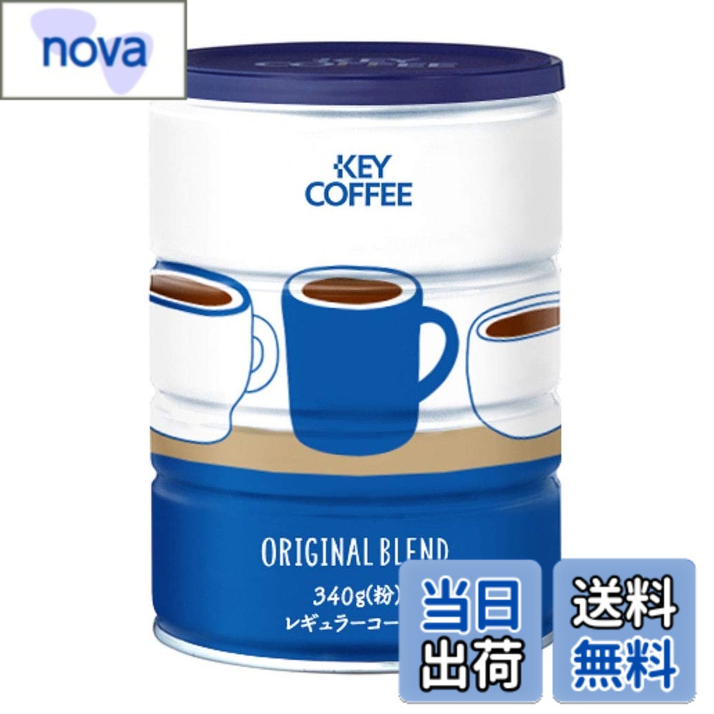 商品情報商品の説明商品紹介 職場や暮らしになじむデザイン缶。 ブラジル、コロンビア産豆をメインにブレンド。 酸味と苦みのバランスが良く豊かなコクとまろやかな口当たり。 キーコーヒーとacaia社が共同開発した「クオリティコントロールシステム」を使用してオリジナルブレンド缶がおいしくいれられる専用レシピがあります。 ※acaiaデジタルスケールが必要です。 お手持ちのスマートフォン、タブレット端末などへBrewmasterJPアプリのダウンロードが必要です。 仕様:レギュラーコーヒー粉 挽き方:中挽き おいしいコーヒーのいれ方 1.メジャースプーン、すりきり1杯(8~10g)を1人前として人数分入れ、少しゆすって粉を平らにします。 2.熱湯をゆっくり回しながら、粉全体がしめる程度に注ぎ、その後20秒程むらします。 3.粉全体に熱湯を4~5回に分けて、できるだけゆっくり注ぎ、人数分抽出します。 ※抽出は、いれる杯数に関わらず、むらし始めから3分間で終えます。 安全警告 直射日光、高温多湿をさけ、涼しいところに保存してください。 ご注意（免責）＞必ずお読みください 使用上の注意：開封後はキャップをしっかり閉め、湿気や高温をさけ（冷蔵庫等に保管）なるべくお早めにご賞味ください。缶開口部で手、指を切らないようにご注意ください。主な仕様 【原材料】コーヒー豆【内容量】340gx2缶(粉)【1缶当たり商品サイズ】14.2cmx10.3cmx10.3cm (高さx奥行x幅)【味わい】酸味と苦みのバランスが良く豊かなコクとまろやかな香り【商品特徴】暮らしになじむデザイン。ブラジル、コロンビア産豆をメインにブレンド。