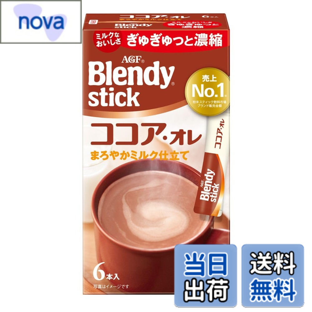 商品情報商品の説明商品紹介 「カフェオレは、得意なんです。ブレンディ。」でおなじみの「Blendy(ブレンディ)」 スティックは、クリーミー&スイートな味わいがスティック1本で手軽にマグカップサイズで楽しめる人気のインスタント スティックシリーズです。 AGF(エージーエフ) 「ブレンディ スティック」 ココアオレ6本は、お湯だけでクリーミーです。ココアとミルクがまろやかに溶け合った、風味豊かなミルクココアです。1杯1杯がいつも新鮮な個包装スティックタイプ。 ココア、ミルク、砂糖のベストバランスを考えて特殊なミキサーで混合。いつでも変わらないおいしさを実現したスティックココアです。 ココアの粉末 (パウダー) タイプのスティックだからアイスでもホットでも飲みたいときに簡単にミルクココアがお楽しみいただけます。 スティック1本にいつもの半分のお湯と氷を入れれば、簡単にアイスミルクココアもお楽しみいただけます。 原材料・成分 砂糖(国内製造、オーストラリア製造)、クリーミングパウダー(乳成分を含む)、ココアパウダー(ココアバター10~12%)、食塩、でんぷん / pH調整剤、乳たん白、香料(乳由来)、微粒酸化ケイ素、甘味料(アスパルテーム・L-フェニルアラニン化合物、アセスルファムK)、炭酸カルシウム、調味料(アミノ酸等)、乳化剤 使用方法 ホットカップにスティック1本を入れます。お湯を180ml注ぎ、よくかきまぜてお召し上がりください。アイスカップにスティック1本とお湯をいつもの半分90ml注ぎ、かきまぜます。氷を5~6個入れ冷たくなるまでよくかきまぜてお召し上がりください。必ず耐熱性の容器をご使用ください。 安全警告 乳成分を含みます。適切な希釈と消費のために、指示に従ってください。主な仕様 メーカー名:AGFbrブランド名:ブレンディ スティック商品タイプ:ココア(スティック)原産国:日本原材料:砂糖(国内製造、オーストラリア製造)、クリーミングパウダー(乳成分を含む)、ココアパウダー(ココアバター10~12%)、食塩、でんぷん / pH調整剤、乳たん白、香料(乳由来)、微粒酸化ケイ素、甘味料(アスパルテーム・L-フェニルアラニン化合物、アセスルファムK)、炭酸カルシウム、調味料(アミノ酸等)、乳化剤賞味期限:製造日から 750 日おいしい飲み方:ホット カップにスティック1本を入れます。お湯を180ml注ぎ、よくかきまぜてお召し上がりください。アイスカップにスティック1本とお湯をいつもの半分90ml注ぎ、かきまぜます。氷を5~6個入れ冷たくなるまでよくかきまぜてお召し上がりください。必ず耐熱性の容器をご使用ください。栄養成分表示:本品1杯分(10.3g)当たり:エネルギー(kcal):48、たんぱく質(g):0.67、脂質(g):1.9、炭水化物(g):7.1、食塩相当量(g):0.18 / カフェイン(mg):3、ポリフェノール(mg):83brアレルゲン:乳成分保存方法:直射日光、高温、多湿を避けて保存してください。