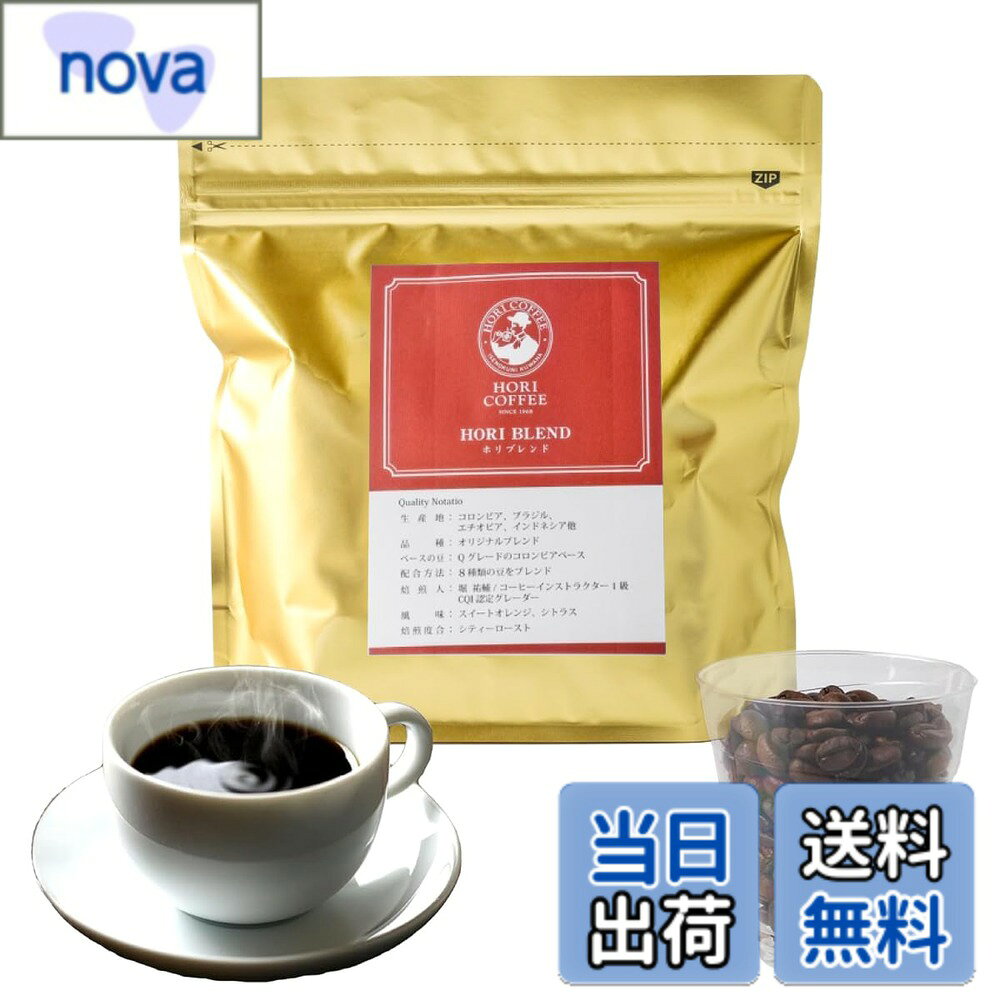 商品情報商品の説明主な仕様 【1968年創業の老舗珈琲専門店】HORI COFFEE不動の人気No.1。厳選された8種のコーヒー豆を、独自の比率でブレンドしました。苦味、酸味、甘みのバランスが絶妙なブレンド。鼻に抜けるような華やかな香りを是非ご賞味ください。【ニュークロップという言葉、ご存知ですか？】ニュークロップとはその年に穫れたコーヒー豆のこと。その年に収穫されたお米を「新米」と呼ぶように、その年に収穫されたコーヒー豆を「ニュークロップ」と呼びます。brHORI COFFEEでは、そんなニュークロップのみを使用。厳選されたニュークロップの最高級コーヒー豆はみずみずしく、新鮮そのもの。ニュークロップのコーヒー豆の芳醇な香り、風味、コクを是非お楽しみください。コーヒー豆とコーヒー粉（中挽き）でご用意いたしました。【一杯のcoffeeで、人に幸福を。】そんな想いで一つひとつの工程を丁寧に行っています。こだわりは、心をこめて焙煎すること。「お客様においしいコーヒーをお届けしたい」という想いから、店頭では毎朝コーヒー豆の直火焙煎を行っています。焙煎したての、新鮮な豆のみをお届けいたします。