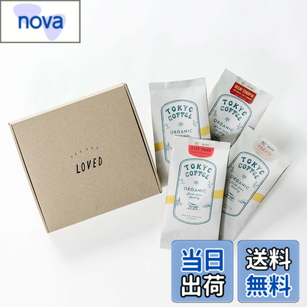 商品情報商品の説明主な仕様 ギフトに最適｜東京コーヒーのオーガニック豆お試しセットで、コーヒー好きへのプレゼントにもぴったり。豆のままでも粉でも楽しめる飲み比べセット高級感のあるギフトボックス｜箱に可愛い「You Are Loved」（あなたは愛されてる）のメッセージがスタンプされ、おしゃれな手作り和紙入り。既にセットされているので、そのまま大切な方に手渡せる便利なプレゼント！【東京コーヒーブレンド】は当店で最も人気のあるオーガニックブレンド、【トラジャ】キリッとした苦味はシルキーな舌触りに包まれていて、力強く優しい味です。中深煎り（フルシティロースト）で、ナッツやチョコレートのような豊かな甘みとコクを堪能できます。【東ティモール】はフルーティーな酸味が特長の中浅煎り（フルシティより一段階ライト）、【デカフェ エチオピア モカ】はスイス式水抽出法で98％カフェインを除去した優しい味わいです。ライムやベリー、穏やかな甘みを楽しめます。【オーガニック】100％ JAS認証の有機栽培コーヒー豆を自家焙煎でお届け 添加物不使用・農薬不使用で安心安全。体にやさしいオーガニックコーヒーを気軽にお楽しみいただけます。有機コーヒー豆で健康志向の方にも。