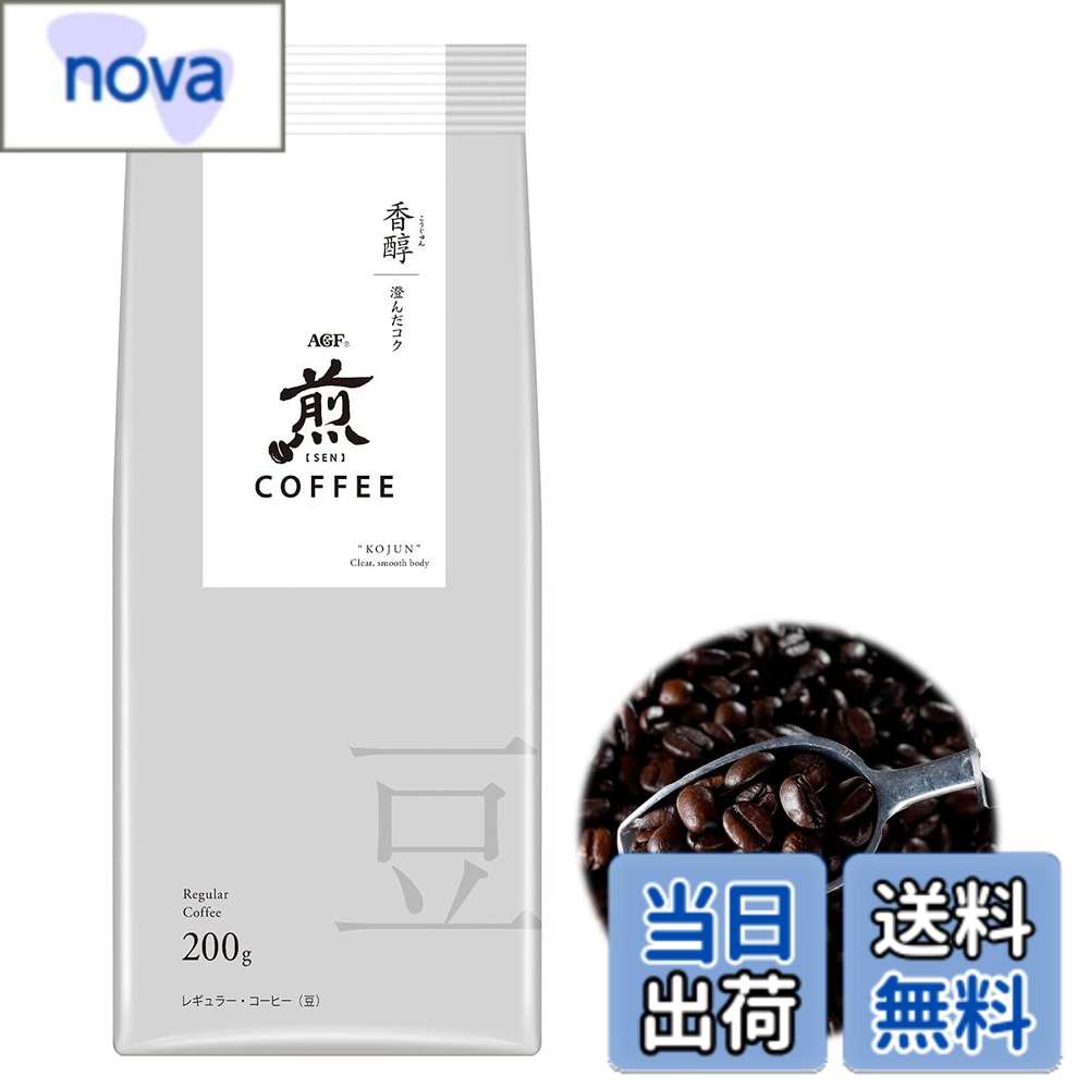 商品情報商品の説明商品紹介 清らかな水に育まれた日本の味覚に寄り添う、繊細な珈琲。「煎」は、目指すおいしさの実現のための焙煎温度を秒単位でコントロールする緻密な焙煎技術によって、雑味を抑えながら、コーヒー豆が持つ香りを引き出す繊細な味わいを実現。澄んだ味わいの中で、香り、コク、余韻が穏やかに移ろうコーヒー豆です。 AGF(エージーエフ) 「煎」 レギュラーコーヒー 豆 香醇 澄んだコク200gは、プレミアムドリップコーヒー「煎」をコーヒー豆から挽いて味わいたいという声にお答えして開発したコーヒー豆です。ご自身で挽いてドリップしても香醇 澄んだコクの味わいを再現できるよう豆の配合を独自に調整し、ふくよかな香りとすっきりとした後味を実現しました。 コーヒーミルで豆を挽いてから、コーヒードリッパーとペーパーフィルターを使用し、コーヒーサーバーや直接コーヒーカップに乗せて、コーヒーメジャーなどで容量を計ってドリップコーヒーをお楽しみください。 もちろん、コーヒーメーカー、サイフォン等、いずれの器具でもお楽しみいただけます。 京都最古の神社とされる世界文化遺産にも登録されている上賀茂神社では、神代の昔から守ってきた“神山湧水"で淹れる「煎」ドリップコーヒーをお楽しみいただけます。 原材料・成分 コーヒー豆主な仕様 メーカー名:AGFbrブランド名:煎商品タイプ:コーヒー豆(豆のまま)原産国:日本原材料:コーヒー豆(生豆生産国名:タンザニア、コロンビア、他)賞味期限:製造日から 390 日おいしい飲み方:1.カップ1杯分につき約170mLのお湯をご用意ください。ドリッパーにフィルターをセットし、挽いたコーヒーの粉(13g)を入れます。2.よく沸かした湯を粉全体にゆきわたるように少量注ぎ、約20秒蒸らします。3.粉が膨らんだら、数回に分けて湯を注ぎます。コーヒーがポットに落ちれば出来上がりです。※粉の分量はお好みに合わせて加減してください。栄養成分表示:ー(栄養成分表示の省略対象の製品です)アレルゲン:なし保存方法:高温、多湿を避けて保存してください。