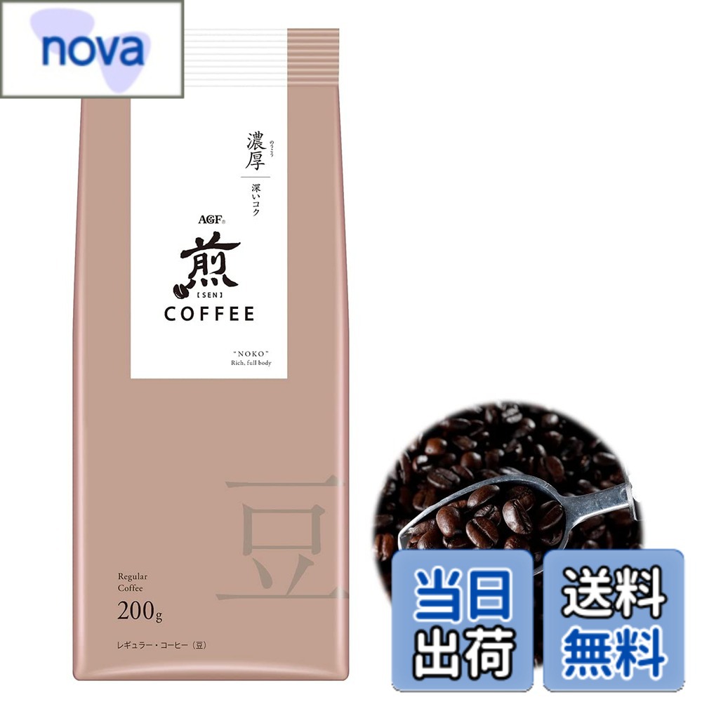 商品情報商品の説明商品紹介 清らかな水に育まれた日本の味覚に寄り添う、繊細な珈琲。「煎」は、目指すおいしさの実現のための焙煎温度を秒単位でコントロールする緻密な焙煎技術によって、雑味を抑えながら、コーヒー豆が持つ香りを引き出す繊細な味わいを実現。澄んだ味わいの中で、香り、コク、余韻が穏やかに移ろうコーヒー豆です。 AGF(エージーエフ) 「煎」 レギュラーコーヒー 豆 濃厚 深いコク200gは、プレミアムドリップコーヒー「煎」をコーヒー豆から挽いて味わいたいという声にお答えして開発したコーヒー豆です。ご自身で挽いてドリップしても濃厚 深いコクの味わいを再現できるよう豆の配合を独自に調整し、しっかりとしたコクと奥行きのある味わいを実現しました。 コーヒーミルで豆を挽いてから、コーヒードリッパーとペーパーフィルターを使用し、コーヒーサーバーや直接コーヒーカップに乗せて、コーヒーメジャーなどで容量を計ってドリップコーヒーをお楽しみください。 もちろん、コーヒーメーカー、サイフォン等、いずれの器具でもお楽しみいただけます。 京都最古の神社とされる世界文化遺産にも登録されている上賀茂神社では、神代の昔から守ってきた“神山湧水"で淹れる「煎」ドリップコーヒーをお楽しみいただけます。 原材料・成分 コーヒー豆主な仕様 メーカー名:AGFbrブランド名:煎商品タイプ:コーヒー豆(豆のまま)原産国:日本原材料:コーヒー豆(生豆生産国名:タンザニア、コロンビア、他)賞味期限:製造日から 390 日おいしい飲み方:1.カップ1杯分につき約170mLのお湯をご用意ください。ドリッパーにフィルターをセットし、挽いたコーヒーの粉(13g)を入れます。2.よく沸かした湯を粉全体にゆきわたるように少量注ぎ、約20秒蒸らします。3.粉が膨らんだら、数回に分けて湯を注ぎます。コーヒーがポットに落ちれば出来上がりです。※粉の分量はお好みに合わせて加減してください。栄養成分表示:ー(栄養成分表示の省略対象の製品です)アレルゲン:なし保存方法:高温、多湿を避けて保存してください。