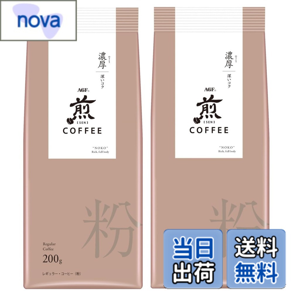 商品情報商品の説明商品紹介 清らかな水に育まれた日本の味覚に寄り添う、繊細な珈琲。「煎」は、目指すおいしさの実現のための焙煎温度を秒単位でコントロールする緻密な焙煎技術によって、雑味を抑えながら、コーヒー豆が持つ香りを引き出す繊細な味わいを実現。澄んだ味わいの中で、香り、コク、余韻が穏やかに移ろうコーヒー 粉です。 AGF(エージーエフ) 「煎」 レギュラーコーヒー 粉 濃厚 深いコク200gは、プレミアムドリップコーヒー「煎」をまとめ淹れしたいという声にお答えして開発したコーヒー粉です。まとめ淹れでドリップしても濃厚 深いコクの味わいを再現できるようコーヒー豆の配合を独自に調整し、しっかりとしたコクと奥行きのある味わいを実現しました。 コーヒードリッパーとペーパーフィルターを使用し、コーヒーサーバーや直接コーヒーカップに乗せて、コーヒーメジャーなどで容量を計ってドリップコーヒーをお楽しみください。 もちろん、コーヒーメーカー、サイフォン等、いずれの器具でもお楽しみいただけます。 京都最古の神社とされる世界文化遺産にも登録されている上賀茂神社では、神代の昔から守ってきた“神山湧水"で淹れる「煎」ドリップコーヒーをお楽しみいただけます。 原材料・成分 コーヒー豆主な仕様 メーカー名:AGFbrブランド名:煎商品タイプ:コーヒー豆(粉)原産国:日本原材料:コーヒー豆(生豆生産国名:タンザニア、コロンビア、他)賞味期限:製造日から 390 日おいしい飲み方:1.カップ1杯分につき約170mLのお湯をご用意ください。ドリッパーにフィルターをセットし、コーヒーの粉(13g)を入れます。2.よく沸かした湯を粉全体にゆきわたるように少量注ぎ、約20秒蒸らします。3.粉が膨らんだら、数回に分けて湯を注ぎます。コーヒーがポットに落ちれば出来上がりです。※粉の分量はお好みに合わせて加減してください。栄養成分表示:ー(栄養成分表示の省略対象の製品です)アレルゲン:なし保存方法:高温、多湿を避けて保存してください。