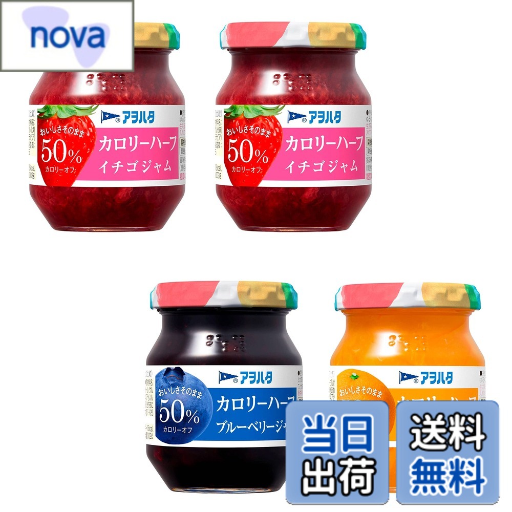 【送料無料】アヲハタ　カロリーハーフジャム4個セット（イチゴ2個、ブルーベリー、オレンジママレード）カロリー50％オフ