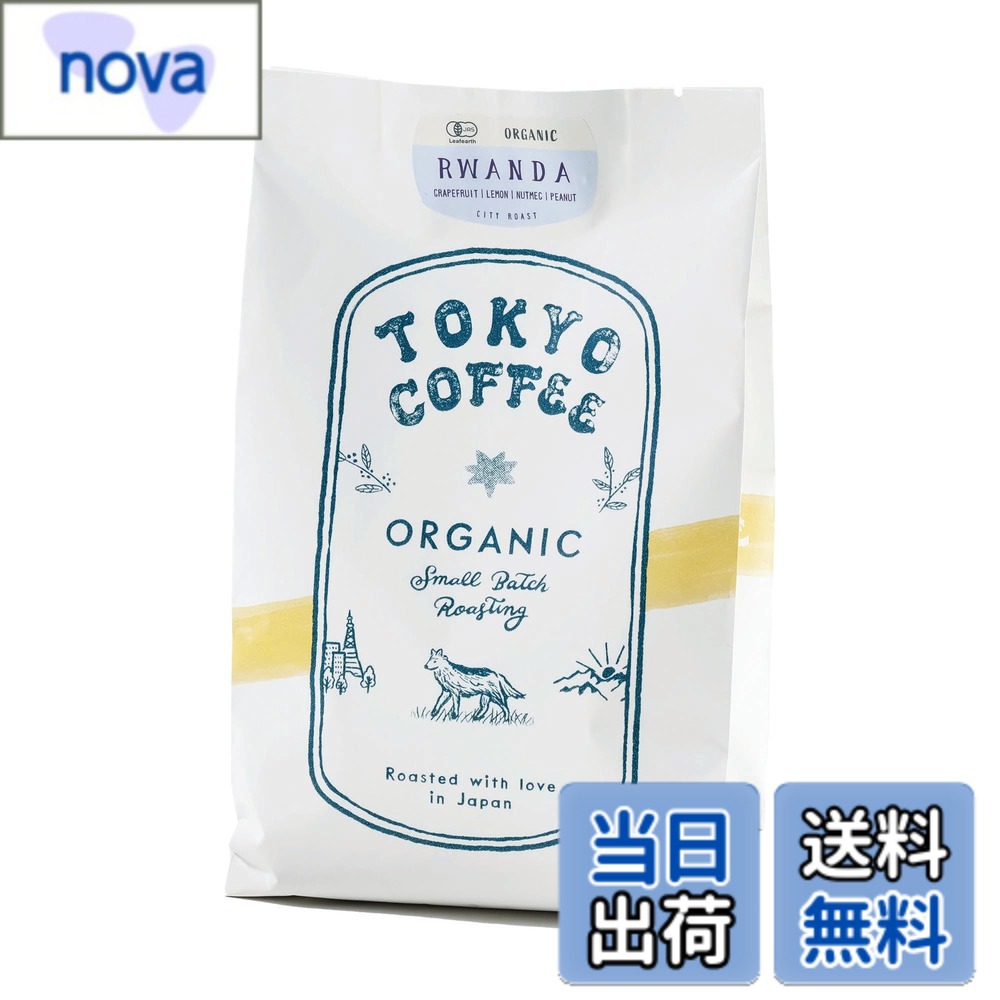 商品情報商品の説明主な仕様 【特徴】標高の高いルワンダで栽培されたルワンダコーヒー。果実感あふれる酸味とナッツ・シナモンのような甘みが広がり、浅煎り好きやブラックコーヒー派におすすめの有機コーヒー豆。【味わい】苦味 ★★ 酸味 ★★★ 甘味 ★★★　爽やかな酸味と軽やかな甘みが特長。コーヒー フルーティーな風味を楽しみたい方や酸味珈琲を探している方にぴったり。【焙煎度】フルーティさを引き出すシティロースト（中浅煎り）。東京コーヒー 焙煎士が丁寧に仕上げた自家焙煎豆で、果実のような爽やかな後味を日常のドリップコーヒーに。【オーガニック】100％ JAS認証のオーガニックコーヒー豆。有機珈琲豆を無添加で焙煎し、安心安全。環境にも配慮されたサステナブルなルワンダオーガニックコーヒーをご家庭へ。【飲み方】まずはハンドドリップがおすすめ（1杯目安：豆20gxお湯260ml）。浅煎りコーヒーならではのさっぱりした酸味と香りを最大限に楽しめる飲み方です。