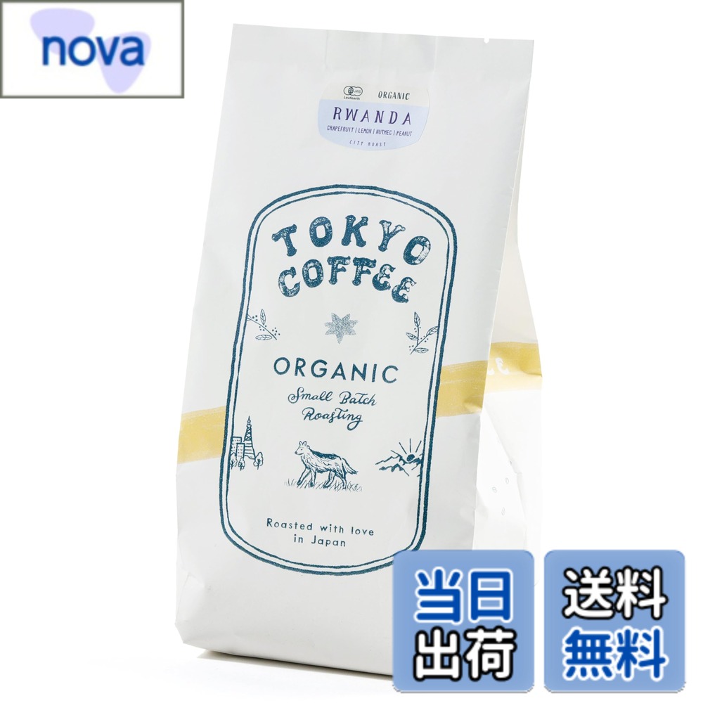 商品情報商品の説明主な仕様 【特徴】標高の高いルワンダで栽培されたルワンダコーヒー。果実感あふれる酸味とナッツ・シナモンのような甘みが広がり、浅煎り好きやブラックコーヒー派におすすめの有機コーヒー豆。【味わい】苦味 ★★ 酸味 ★★★ 甘味 ★★★　爽やかな酸味と軽やかな甘みが特長。コーヒー フルーティーな風味を楽しみたい方や酸味珈琲を探している方にぴったり。【焙煎度】フルーティさを引き出すシティロースト（中浅煎り）。東京コーヒー 焙煎士が丁寧に仕上げた自家焙煎豆で、果実のような爽やかな後味を日常のドリップコーヒーに。【オーガニック】100％ JAS認証のオーガニックコーヒー豆。有機珈琲豆を無添加で焙煎し、安心安全。環境にも配慮されたサステナブルなルワンダオーガニックコーヒーをご家庭へ。【飲み方】まずはハンドドリップがおすすめ（1杯目安：豆20gxお湯260ml）。浅煎りコーヒーならではのさっぱりした酸味と香りを最大限に楽しめる飲み方です。