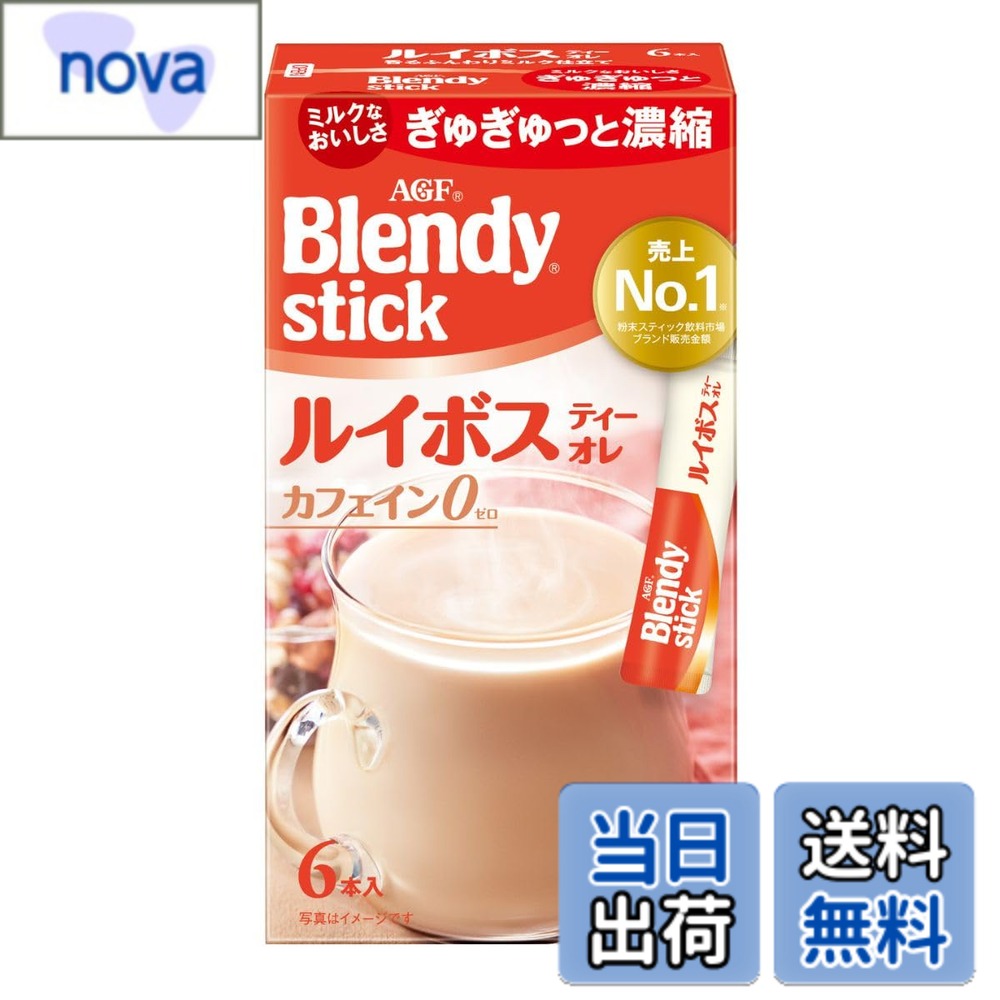 商品情報商品の説明商品紹介 「カフェオレは、得意なんです。ブレンディ。」でおなじみの「Blendy(ブレンディ)」 スティックは、クリーミー&スイートな味わいがスティック1本で手軽にマグカップサイズで楽しめる人気のインスタント スティックシリーズです。 AGF(エージーエフ)「ブレンディ」 スティック ルイボスティーオレ6本は、ルイボスのほんのり甘い香りとミルクのコクが楽しめる、リラックスタイムに嬉しいノンカフェインのルイボスミルクティーです。1杯1杯がいつも新鮮な個包装スティックタイプ。 ルイボスティ、ミルク、砂糖のベストバランスを考えて特殊なミキサーで混合。いつでも変わらないおいしさを実現したスティックティーです。 カフェインレスなので、カフェインを気にされる方にもおすすめです。 スティック1本にいつもの半分のお湯と氷を入れれば、簡単にアイスルイボスティーオレもお楽しみいただけます。 就寝前など「自分をいたわる」深いリラックスタイムにおすすめです。「香りの癒し」効果によるリフレッシュや軽いリラックスにはをしたい時は「ブレンディ」スティック ジャスミンティーオレでくつろぎのひと時をお楽しみください。 原材料・成分 クリーミングパウダー（乳成分を含む）（国内製造）、砂糖、脱脂粉乳、ルイボス茶エキスパウダー ／ pH調整剤、乳たん白、環状オリゴ糖、香料（乳由来）、甘味料（アスパルテーム・L-フェニルアラニン化合物、アセスルファムK）、乳化剤、微粒酸化ケイ素、調味料（アミノ酸等） 使用方法 【ホット】:カップにスティック1本を入れます。お湯を180ml注ぎ、よくかきまぜてお召し上がりください。【アイス】:カップにスティック1本とお湯をいつもの半分90ml注ぎ、かきまぜます。氷を5~6個入れ冷たくなるまでよくかきまぜてお召し上がりください。必ず耐熱用の容器をご使用ください。 安全警告 この商品は高温になります。使用後は慎重に扱ってください。主な仕様 メーカー名:AGFbrブランド名:ブレンディ スティック商品タイプ:粉末茶(スティック)原産国:日本原材料:クリーミングパウダー(乳成分を含む)(国内製造)、砂糖、脱脂粉乳、ルイボス茶エキスパウダー / pH調整剤、乳たん白、環状オリゴ糖、香料(乳由来)、甘味料(アスパルテーム・L-フェニルアラニン化合物、アセスルファムK)、乳化剤、微粒酸化ケイ素、調味料(アミノ酸等)賞味期限:製造日から 480 日おいしい飲み方:【ホット】:カップにスティック1本を入れます。お湯を180ml注ぎ、よくかきまぜてお召し上がりください。【アイス】:カップにスティック1本とお湯をいつもの半分90ml注ぎ、かきまぜます。氷を5~6個入れ冷たくなるまでよくかきまぜてお召し上がりください。必ず耐熱用の容器をご使用ください。栄養成分表示:本品1杯分(8.5g)当たり:エネルギー(kcal):43、たんぱく質(g):0.45、脂質(g):2.2、炭水化物(g):5.4、食塩相当量(g):0.09 / カフェイン(mg):0、ポリフェノール(mg):43brアレルゲン:乳成分保存方法:高温、多湿を避けて保存してください。