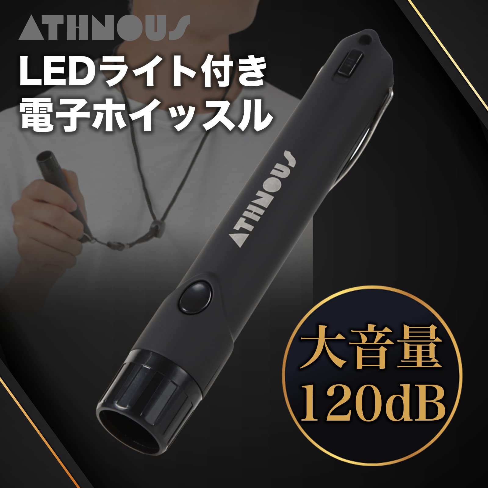 novaの【送料無料】ATHNOUS(アスナス) 電子ホイッスル 防水 防災 防犯 熊除け 超軽量 大音量 コンパクトデザイン 害獣除け 審判 登山 キャンプ LEDライト付き 2回分の電池付属 ネックストラップ付属 (ブラック)｜アングル2