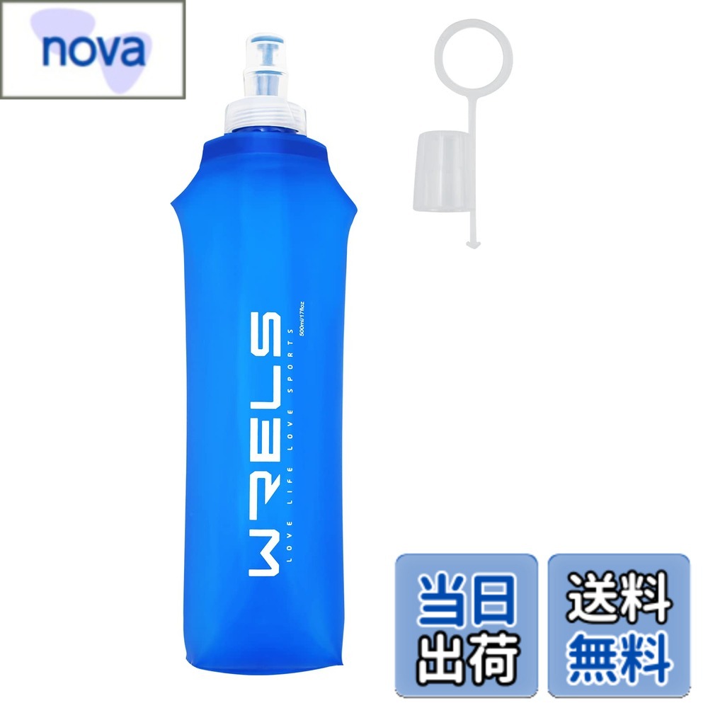【送料無料】ソフトフラスク ハイドレーション ランニング ボトル 水筒 150ml/250ml/500ml 折りたたみ 防塵キャップ付き 軽量 トララン マラソン ハイキング 登山(青,500ml) nova2021-10229977 nova パッケージ画像