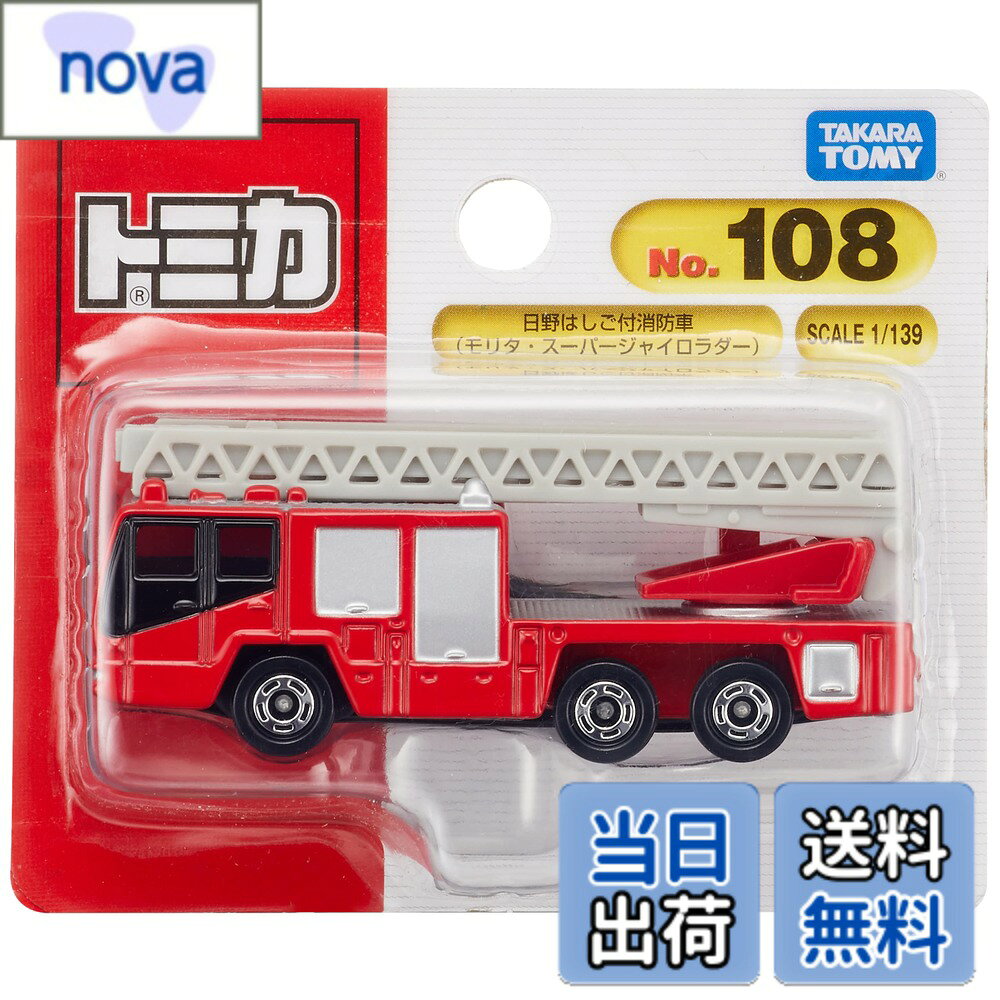【送料無料】タカラトミー トミカ No.108 日野 はしご付消防車 (ブリスター) 』 ミニカー おもちゃ 3歳以上