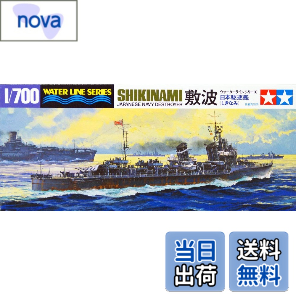 【送料無料】タミヤ(TAMIYA) 1/700 ウォーターラインシリーズ No.408 日本海軍 駆逐艦 敷波 プラモデル 31408