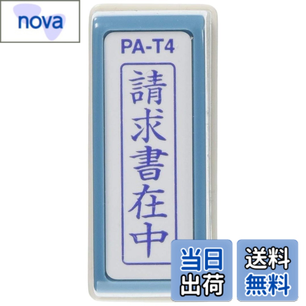【送料無料】新朝日コーポレーション サコス ポンスタンパー事務用印 A型 「請求書在中」 タテ PA-T4