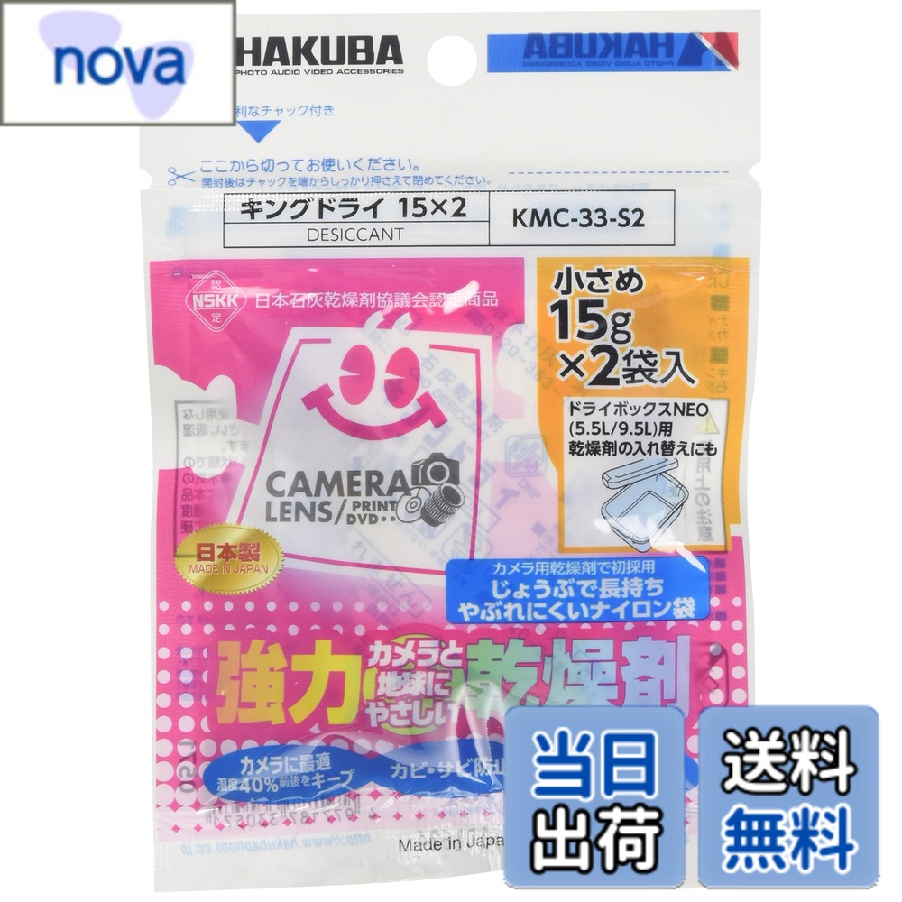 商品情報 商品の説明 商品紹介 ドライボックスNEOの交換乾燥剤にもお使いいただけます。カメラ乾燥剤で初の丈夫で破れにくいナイロン袋を採用。 カメラに最適な湿度40%を保ちます。 成分には汚染した土壌の浄化にも利用される天然素材の石灰(酸化カルシウム)を使用。日本石灰乾燥剤協議会認定商品です。 原材料・成分 酸化カルシウム 主な仕様 メーカー型番 : KMC-33-S2br内容量 : 1袋15g×2袋入br成分 : 酸化カルシウムbr標準使用量 : 約11Lのスペースに1袋br有効期間 : 開封後8~14ヶ月 # 【送料無料】ハクバ HAKUBA 防カビ 防湿剤 キングドライ S2(15g×2個入) 長寿命タイプ 強力乾燥剤 天然素材の石灰使用 KMC-33-S2 4977187330571 湿気によるカメラや電子機器の故障、カビの発生に悩んでいませんか？多くの方が、湿度管理が難しく、効果的な防湿対策を求めています。そのような悩みを抱えるあなたに、ハクバの防湿剤「キングドライ S2」をご紹介します。湿度を最適に保つために開発されたこの商品は、大切なカメラや機器を守り、安心して使用する手助けをします。天然素材で作られており、肌に優しいのも特長です。高い吸湿力を持ち、湿気を効率よく除去するため、信頼性があります。そして、交換用乾燥剤としても利用可能で、長期間その効果を発揮します。湿気の心配から解放され、安心して撮影や使用を楽しむことができるでしょう。ぜひ、手に取ってみてください。 ## 効果的な防湿対策を実現するキングドライ S2 ハクバの「キングドライ S2」は、特にカメラや電子機器の保管に最適な防湿剤です。その主成分には天然素材の石灰（酸化カルシウム）が使用されており、安心して使用できます。湿気を引き寄せる特性を持つため、効果的に湿度をコントロールします。具体的には、約11リットルのスペースに対して1袋使用することで、湿度を40％に保ちます。この湿度は、カメラや機器にとって理想的な環境を提供します。 さらに、「キングドライ S2」は、開封後8?14ヶ月の有効期間があり、長寿命タイプの防湿剤としても評価されています。効率的に湿気を取り除きながら、長期間使用できるため経済的です。また、耐久性のあるナイロン袋を採用しているため、破れにくく安心して収納できます。カメラのメンテナンスを行う際も、簡単に使用できるのが魅力的です。楽しい撮影ライフを送るためのサポート役として、あなたの大切な機器を守る盾となります。 ## 自然素材を利用した安心設計 天然素材の石灰を使用していることは、この商品の大きな特長です。一般的に、化学薬品入りの乾燥剤には、健康に悪影響を及ぼす成分が含まれていることがありますが、「キングドライ S2」はそれを避けています。天然素材を使用することで、安心して大切なカメラや電子機器を保管することができます。特に、子供やペットのいる家庭では、化学成分の影響が気になるところ。安全性を考慮し、選ぶべき商品です。 また、ハクバは日本石灰乾燥剤協議会の認定を受けており、その品質が保証されています。品質にこだわる方にもおすすめできるアイテムです。防湿対策は、こまめに行うことが大切ですが、大きな湿気が多い地域にお住まいの方には特に重要です。湿気からくるカビの発生を未然に防ぎ、大切な機器や家財を守るために、「キングドライ S2」をぜひご活用ください。 ## 手軽に使える防湿剤の使用方法 「キングドライ S2」は非常に手軽に使える防湿剤です。まず、袋を開封し、適切な場所に設置するだけで湿気対策ができます。湿気が多い場所では、複数の袋を使用することをおすすめします。また、使用するスペースの広さに応じて、必要な数を調整してください。例えば、カメラバッグやクローゼットの中に1?2袋設置することで、効果を最大限に発揮できます。 なお、使用期間は開封後8?14ヶ月ですので、定期的に確認し、必要に応じて新しい袋と交換してください。もし湿度が高くなりやすい環境で使用する場合、早めの交換が効果的です。また、子供やペットの手の届かない場所に設置することで、安全性がさらに高まります。湿気対策はとても重要ですが、手軽さも兼ね備えた「キングドライ S2」は、忙しいあなたの強い味方です。特別なメンテナンスは不要で、手間いらずで簡単に湿度管理が可能です。 ## まとめ - ハクバの「キングドライ S2」は、天然素材のカビ防止剤。 - 約11Lのスペースに対し1袋使用で湿度40％をキープ。 - 開封後8?14ヶ月の有効期間で長持ち。 - 破れにくいナイロン袋を採用し、安心して使用できる。 - 簡単に使えるので、日常的な湿気対策に最適。 カメラや電子機器を守るための最適な選択肢として、ぜひ「キングドライ S2」をお試しください。あなたの大切なアイテムを湿気から守り、快適な生活をサポートします。