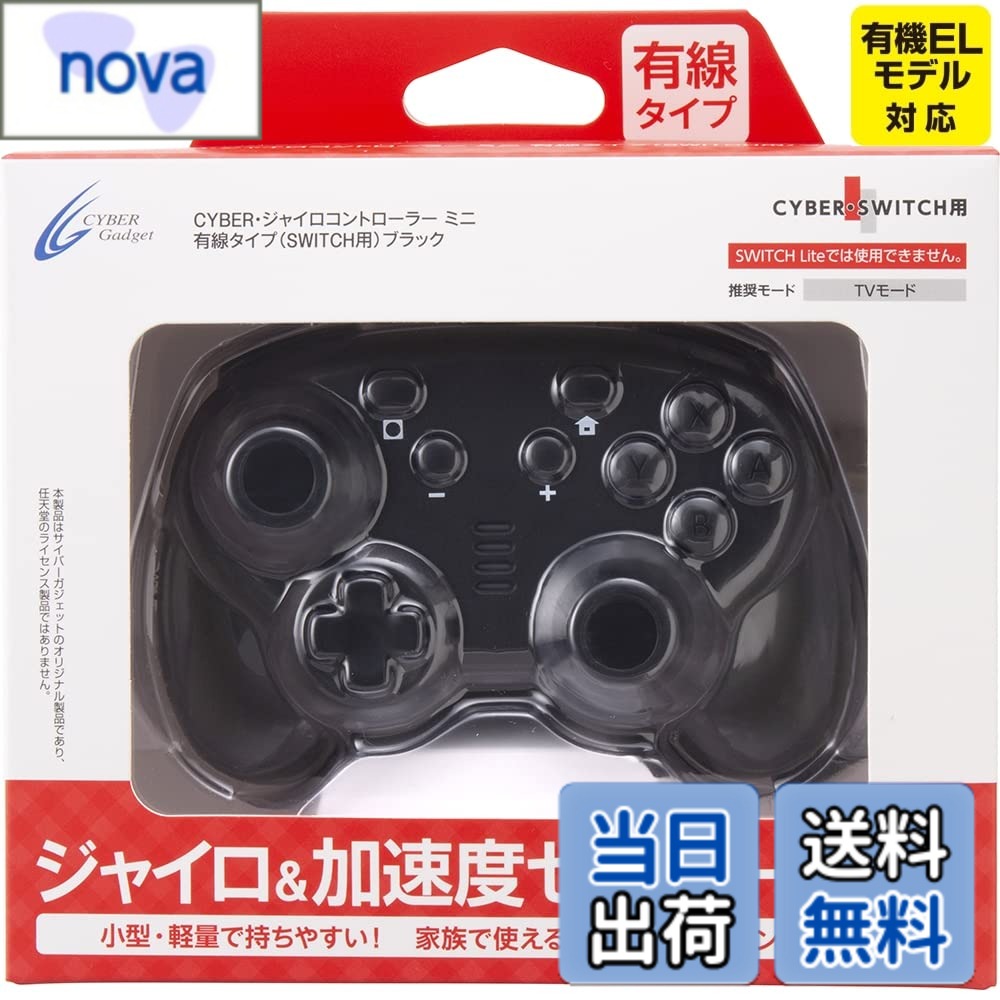 【送料無料】CYBER ・ ジャイロコントローラー ミニ 有線タイプ ( SWITCH 用) ブラック - Switch