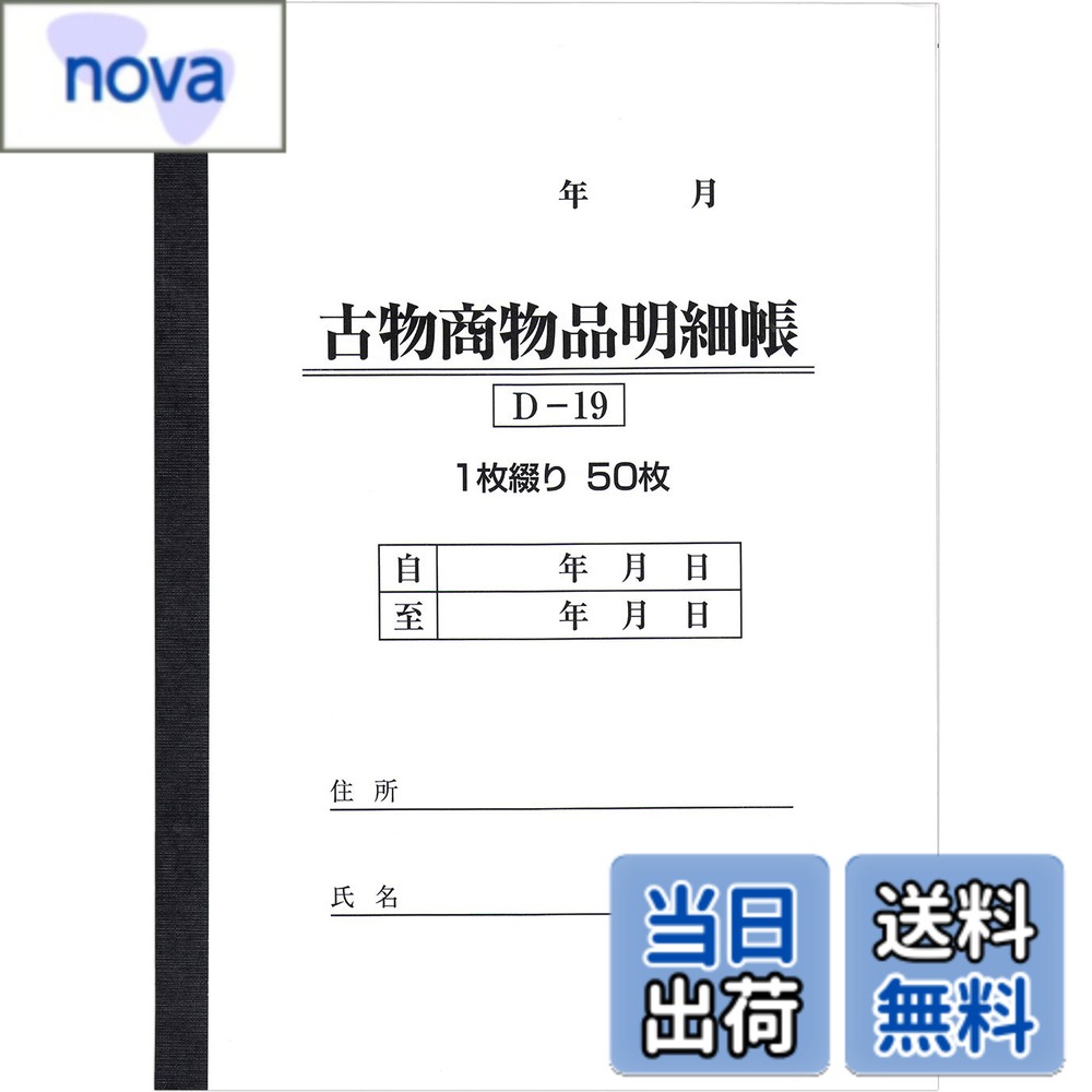 商品情報 商品の説明 主な仕様 D-19 古物台帳(古物商物品明細帳)brサイズ：縦260×横190mm 1冊50ページbr冊　数：1冊 # 【送料無料】BOTANYA 古物台帳 1冊 / 1冊50ページ D-19 (古物商物品明細帳/自動車販売/書類) 古物商を営む方々にとって、適切な管理や記録は非常に大切です。しかし、煩雑な書類の管理や正確な記録を取ることは、時にストレスを感じることがあります。そんな悩みを解消するのが、BOTANYAの古物台帳です。この台帳は、古物商物品の明細を記録するために設計されており、使い勝手が良いと評判です。 この台帳は、縦260mm、横190mmのコンパクトなサイズで、持ち運びも便利。50ページもあるので、たっぷり専用の記入スペースが用意されています。さらに、書類の整理や管理に困っている方にとって、非常に役立つ存在です。特に、自動車販売を行う方にとって、必要な情報を一元管理できる利点があります。この台帳を使うことで、不安を感じることなく、スムーズにビジネスを進めることができます。 ぜひ、この便利なBOTANYA古物台帳をお手元に置いて、ビジネスの管理を効率的に行ってみてはいかがでしょうか。正確な記録をつけることで、お客様との信頼関係も向上し、ストレスの少ない毎日を手に入れることができるでしょう。さあ、今すぐにご購入を検討してみてください。 ## BOTANYA古物台帳の特徴と利点 BOTANYA古物台帳は、古物商物品の記録に最適なアイテムです。この台帳の最大の特徴は、各ページにしっかりとしたフォーマットが設けられている点です。具体的には、日付、品名、仕入れ値や販売価格、販売先などの情報を、簡潔に記入できるスペースが用意されています。これにより、どんなに多忙な業務の中でも、漏れなく情報を記録できるのです。 また、古物商にとっては法的な意味合いも大きい台帳。正確な記録が求められるため、使いやすさは重要です。BOTANYA古物台帳は、シンプルなデザインかつ、わかりやすいレイアウトになっていますので、記入時のストレスを軽減してくれます。さらに、耐久性のある表紙を使用しているため、長期間の使用にも耐えることができるのです。 業務に役立つのはもちろん、記録を残すことで業務の透明性が向上し、顧客からの信頼も得やすくなります。万が一、万が一に備えた情報整理を行うことで、法律問題やトラブルのリスクも軽減できます。また、ビジネスの成長に合わせて、円滑なデータの引き継ぎができるのも大きな利点です。 このように、BOTANYAの古物台帳は、単なる記録帳以上の役割を持っています。業務の効果的な管理を行うためには、必ず押さえておくべき一冊と言えるでしょう。 ## 自動車販売業者におすすめの理由 自動車販売を行う業者にとって、顧客との信頼関係が特に重要です。そのためには、しっかりとした記録が求められます。BOTANYA古物台帳は、その点において非常に役立ちます。顧客に対する透明性を確保するため、適切な情報管理は欠かせません。 多くの自動車販売業者は、各車両の取引情報や顧客情報を管理する必要があります。この台帳は、必要な情報をまとめて記録できるため、顧客情報が散逸する心配もありません。同時に、日付や価格を明確に記載することで、後のトラブルを防ぐことも可能です。 また、自動車販売においては、様々な手続きや書類が必要です。この台帳を利用することで、必要な情報を一目で確認できるため、業務の効率が大幅に向上します。正確な記録を簡単に管理できるため、販売プロセスもスムーズになります。 他にも、自動車の販売時に発生する税金や手数料についても、すぐに確認できます。このような情報をきちんと記録しておくことで、後々の会計業務もスムーズに運ぶでしょう。 このように、BOTANYA古物台帳は、自動車販売業者が業務を行う上で心強いパートナーになります。スムーズな業務運営を実現するために、是非おすすめです。 ## 使い方と注意点 BOTANYA古物台帳の使い方は非常にシンプルです。まずは、台帳の最初のページに自身の商号や連絡先を記入しておくと良いでしょう。次に、各ページに設けられたフォーマットに従って、必要な情報を記入していきます。 例えば、日々の取引があった場合は、その日のうちに記録をつけることが重要です。取引の際に生じたあらゆる情報を詳しく書き込むことで、後のトラブルを予防できます。また、毎月、あるいは四半期ごとに記録を見直し、必要なデータを抽出することで、自分のビジネスが正しく動いているか確認できることも大切です。 注意点としては、記録が複雑になりすぎないよう気を付けることです。必要な情報は簡潔にまとめることで、後々の見返しも楽になります。 また、書き方のスタイルはシンプルに保ち、特別な用語や略語は避けることをおすすめします。特に取引先の情報を書く際には、誤解を招くことがないよう、正確な名前や住所を記入することが求められます。 このように、BOTANYA古物台帳の使い方は非常に簡単で、誰でもすぐに始められます。自分のビジネスを守り、効率的な管理を行うためには必須のアイテムです。 ## まとめ - BOTANYA古物台帳は、古物商物品の記録に最適な商品です。 - 50ページの記入スペースで詳細な情報を管理できます。 - 自動車販売業者にとって、取引情報をスムーズに記録できる大きな利点があります。 - 書き方はシンプルで、誰でも簡単に利用できる設計です。 - 正確な記録は顧客の信頼を得るためにも不可欠です。 業務の効率を大幅に向上させたい方には、BOTANYA古物台帳が強くおすすめです。今すぐ手に入れて、あなたのビジネスを次のステージへと引き上げましょう。
