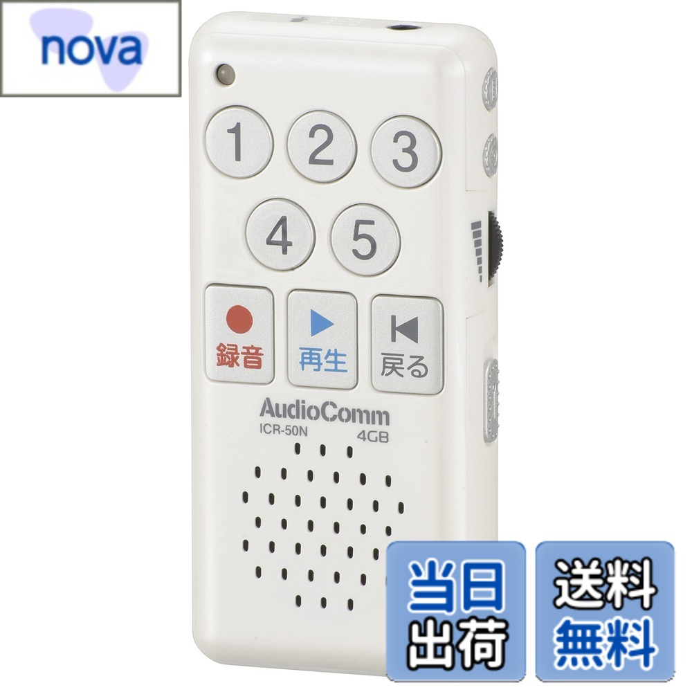 商品情報 商品の説明 【 特 長 】 ● 番号ボタンと録音/再生ボタンを順に押すだけの簡単操作 ● すぐに録音/再生ができるので気軽に音声メモを残せます ● 最大録音47時間 ● 録音件数最大5件 ● 内蔵メモリー4GB ● 乾電池式(単4形乾電池×2本) ● モノラルスピーカー内蔵 ● イヤホン端子付き ● マイク内蔵 ● 誤作動防止のホールド機能付き 【 仕 様 】 ■ 電源:DC3V(単4形乾電池×2本:別売) ■ 内蔵メモリー:4GB ■ 実用最大出力:スピーカー…600mW×1、イヤホン…6mW×2 ■ 録音方式:WAV ■ 録音可能時間:最大47時間(5つの番号ボタン合計) ■ 電池持続時間:録音…約48時間、再生…約40時間(イヤホン) 約20時間(スピーカー) ■ 接続端子:イヤホン…φ3.5mmミニジャック(モノラル出力)※イヤホン別売 ■ 外形寸法:幅45.5×高さ95.1×奥行19.1mm(突起物を除く) ■ 質量:約41g(乾電池を除く) ■ 付属品:保証書、取扱説明書 主な仕様 【 特 長 】● 番号ボタンと録音/再生ボタンを順に押すだけの簡単操作● すぐに録音/再生ができるので気軽に音声メモを残せます● 最大録音47時間● 録音件数最大5件● 内蔵メモリー4GB● 乾電池式(単4形乾電池×2本)● モノラルスピーカー内蔵● イヤホン端子付き● マイク内蔵● 誤作動防止のホールド機能付き【 仕 様 】■ 電源:DC3V(単4形乾電池×2本:別売)■ 内蔵メモリー:4GB■ 実用最大出力:スピーカー600mW×1、イヤホン6mW×2■ 録音方式:WAV■ 録音可能時間:最大47時間(5つの番号ボタン合計)■ 電池持続時間:録音約48時間、再生約40時間(イヤホン) 約20時間(スピーカー)■ 接続端子:イヤホンφ3.5mmミニジャック(モノラル出力)※イヤホン別売■ 外形寸法:幅45.5×高さ95.1×奥行19.1mm(突起物を除く)■ 質量:約41g(乾電池を除く)■ 付属品:保証書、取扱説明書 # 【送料無料】オーム電機 AudioComm かんたんICレコーダー ボイスレコーダー 音声録音 再生会議 メモ録 ミニ 軽量 コンパクト 長時間録音 ICR-50N 03-1400 OHM ホワイト 生活の中で「大事なことを忘れてしまう」と悩む方も多いのではないでしょうか。特に会議や授業中のメモ取りは、聞き漏らしや誤解を招きがちです。「もっと簡単に音声を残せれば」と思っている方に、オーム電機のかんたんICレコーダーがぴったりです。この製品は簡単操作で、すぐに録音と再生ができるため、忙しい日常の中でもストレスなく使えます。最大47時間の録音ができるため、長時間の会議や大学の講義も安心して記録できます。軽量でコンパクトなため、持ち運びも楽々。電池式なので充電の手間もありません。あなたのメモ取りを効率的にサポートしてくれる、頼もしいパートナーです。今すぐ、オーム電機のICレコーダーを手に入れて、音声メモライフを始めてみませんか？ ## 使いやすさが魅力！簡単操作と録音機能 オーム電機のICレコーダーは、使い方が非常にシンプルです。録音と再生のボタンを順に押すだけで、誰でも簡単に音声を残せます。この手軽さは、特に多忙なビジネスマンや学生にとって大きな魅力です。操作に不安を感じる必要はありません。すぐに使えるので、会議や講義の途中でもサッと取り出して録音開始できます。 さらに、この製品は最大47時間の録音が可能で、録音件数も最大5件分を保持できます。これだけの長時間録音できるということは、重要な会議や講義を安心して記録できるということです。内蔵メモリーは4GBですが、音声データはコンパクトに圧縮されるため、容量不足を心配する必要もありません。実用性と便利さを兼ね備えたこのICレコーダーは、本や資料を見ながらの学びのスタイルにもマッチします。 また、乾電池式なので電源の心配も不要です。単4形乾電池を2本使用しており、約48時間の録音が可能です。電池交換の手間がかかることもあるかもしれませんが、単4の乾電池はどこでも手に入るので、急な電池切れにも安心です。すぐに録音が始められる、この気軽さが多くの人に選ばれる理由です。 ## 高音質の録音と再生を実現 このリコーダーは、録音方式にWAVを採用しており、高音質な録音が実現されています。会議の重要なポイントや講義の内容をクリアに記録できるため、後で聞き返してもしっかり内容が把握できるでしょう。音質が良ければ、会話のニュアンスや大事な言葉も逃さずキャッチできます。 また、内蔵されたモノラルスピーカーは、比較的小型ながらも音の明瞭さを誇ります。録音した内容をその場で再生し、すぐに確認できるという点も非常に便利です。イヤホン端子も備えているため、静かな場所で確認したいときも問題ありません。音質を重視する方にも、しっかりと満足してもらえる性能が備わっています。 メモを取るのが苦手な人にも安心の機能が揃っていますので、初心者でもすぐに使えます。これで「聞き逃したくない」というプレッシャーから解放され、より多くの情報をキャッチできるでしょう。また、音声データはそのまま長期保存も可能なので、大切な記録としても利用できます。 ## スタイリッシュなデザインとコンパクトさ オーム電機のICレコーダーは、そのスタイリッシュなデザインとコンパクトさも人気の理由です。外形寸法は幅45.5×高さ95.1×奥行19.1mmと、手のひらに収まるサイズ感です。このため、バッグに入れてもかさばることなく、いつでも持ち歩けます。軽量な約41gなので、長時間使用しても疲れることはありません。 また、ホワイトのカラーリングは、清潔感があり持ち運んでも安心です。学生やビジネスマンはもちろん、幅広い年齢層の方に好まれるデザインとなっています。普段の生活や仕事に自然と溶け込む存在です。 さらに、誤作動を防ぐホールド機能もついているため、持ち運び時の不安も減ります。誤って録音ボタンを押してしまう心配がないので、安心してバッグに忍ばせておけます。使い勝手だけでなく、デザインにもこだわったこのICレコーダーは、機能性とスタイルを兼ね備えた最高の選択肢となるでしょう。 ## まとめ - オーム電機のICレコーダーは、簡単操作で初心者も安心。 - 最大47時間の録音が可能で、会議や講義の内容をしっかり記録できる。 - 高音質のWAV録音により、重要なポイントを逃さずキャッチ。 - スタイルとコンパクトさを兼ね備えたデザインで、持ち運びも楽。 - 誤作動防止のホールド機能付きで、安心して携帯可能。