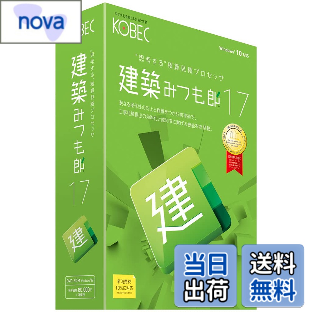 商品情報 商品の説明 素早く正確な書類作成ができる積算見積プロセッサ。最大6段階層6万行の明細編集、自動分類マスタ、まるめ機能付き金額調整等に加え、粗利率からの金額算出や適正な工事契約に推奨される簡易法定福利費算出機能を新搭載。また、商談情報を記録できる工事コメント等、工事見積提出の効率化と成約率に繋げる機能も搭載。自由な印刷機能の他にも、PDF作成、EXCEL出力等の多彩な出力機能を搭載。テキスト出力した書類データは、別売の工事台帳管理システム[建設原価ビルダー]と連携可能。 主な仕様 最大6段階層、明細行数6万行の余裕のスペックで、素早く正確な積算見積作成が可能です。 最大6万件まで登録可能な「名称マスタ」は、それぞれの階層で使う名称を自動的に分類し、必要な名称項目の拾い出しが簡単に行えます。 実行予算から見積概算の算出や、見積再提出時の調整などに活用可能な「まるめ付き金額調整機能」で、正確でスピーディな見積提出を実現。 PDF作成、EXCEL出力などの多彩な出力機能を搭載。 強力な印刷機能は、白紙用紙から市販見積用紙、自社専用用紙の活用も可能な「自由レイアウト機能」を搭載。自社ロゴ画像を貼り付けたオリジナル書式の作成も可能。 # 【送料無料】建築みつも郎17 建築業界での見積もり作成には、慎重かつ迅速な対応が求められます。しかし、多くの業者は手間のかかる書類作成に悩んでいます。そのため「早く正確な見積書を作成したい」との声が多く聞かれます。 そこで登場するのが「建築みつも郎17」です。このソフトは、最大6万行の明細を扱える贅沢な機能を備えています。自動分類やまるめ機能などの豊富なサポートで、見積もり作成のストレスを軽減し、業務効率を飛躍的に向上させます。 この商品を利用することで、業務のスピードアップやクオリティ向上が期待できます。積算業務の負担を減らし、正確な見積書の提出を助けてくれる「建築みつも郎17」で、あなたの業務を一新してみませんか？ ## 機能の特徴と利便性 「建築みつも郎17」の最大の特徴は、素早く正確な見積書作成が可能な点です。まず、最大6段階層、そして明細行数はなんと6万行という広大なスペックを持っています。 この機能により、複雑な工事内容でもスムーズにまとめることができます。また、「名称マスタ」機能を利用すれば、6万件までの登録が可能です。自動分類により、必要な名称項目の選出が容易になります。従来の手動作業に比べ、時間の大幅な短縮が実現します。 さらに、実行予算から見積概算を算出する「まるめ付き金額調整機能」が搭載されています。これにより、着工前の調整もスムーズに行えるため、業者とクライアントの信頼関係が築きやすくなります。 多彩な出力形式も大きな利点です。PDF作成やEXCEL出力に加え、自由な印刷機能を搭載しています。自社専用用紙を使った印刷も可能で、オリジナルの書式を作成することができます。これは特にクライアントに対してプロフェッショナルな印象を与えるのに役立ちます。 ## 業務効率を劇的に改善 見積書作成は、建築業務において重要なステップですが、その効率化は長年の課題です。「建築みつも郎17」を使うことで、業務効率が大きく改善します。 例えば、工事コメントや商談情報を記録できるため、簡単に見積書に反映させることができます。これにより、工事提出の段取りが一層スムーズになります。業務の甘さがなくなり、成約率も向上するのです。 また、使いやすいインターフェースも大切な要素です。直感的な操作が可能で、初めての方でも短時間で習得できます。時間がない現場でも、迅速に作業が進められるので、無駄なスケジュールのリスクが減ります。 同時に、チームで業務を共有することも可能です。データをネットワークを通じて共有して、複数のスタッフで一つの見積書を完成させることもできます。リモートでの業務も円滑に行えます。 このように、業務が円滑に進むことで、心の余裕が生まれ、新たなビジネスチャンスに目を向けることができるようになります。 ## 導入の流れと注意点 「建築みつも郎17」を導入する際の流れは非常にシンプルです。まず、公式サイトからソフトウェアをダウンロードし、購入手続きを行います。 次に、インストール作業に移りますが、特に難しい操作はありません。ただ、パソコンのスペックやOSのバージョンには注意が必要です。推奨スペックを確認し、適切なパソコンで運用を行うことが成功のカギとなります。 また、初期設定では、自社の情報や名称マスタの登録が必要です。登録が完了すればすぐに見積書作成がスタートできます。 導入後は、実際に業務に活用しながら、定期的なバックアップを行いましょう。システムがダウンした時にも安心できます。定期的なアップデートも忘れずに行い、新機能を活用して業務をさらにスムーズに進めることが大切です。 最後に、サポート体制も充実しているため、何かわからないことがあれば、サポートチームに問い合わせて解決しましょう。これにより、不安を持つことなく、安心して業務を進めることができます。 ## まとめ - 「建築みつも郎17」は、最大6万行の見積書作成が可能。 - 自動分類マスタやまるめ機能で、効率的な見積もりが可能。 - 使いやすいインターフェースで初心者でも安心。 - 複数のスタッフでの共同作業にも対応。 - 業務効率が上がり、チャンスを広げられる。 「建築みつも郎17」を利用して、建設現場の見積もり作成を効率化し、ビジネスを次のステージへ進めましょう。