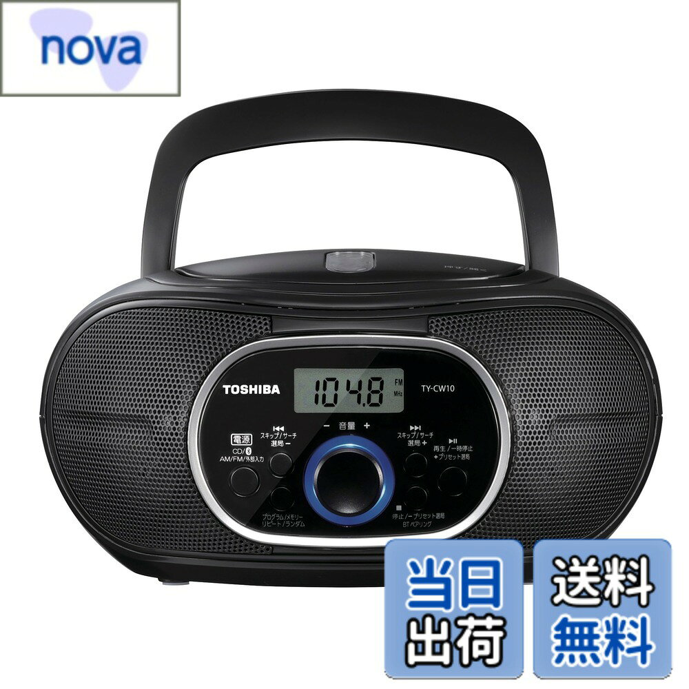 商品情報 商品の説明 説明 便利なBluetooth機能付きCDラジオ TY-CW10 ■Bluetooth搭載でかんたんワイヤレス再生 PCやスマートフォンの音源をワイヤレスで手軽に楽しめます。 ■便利な再生機能 CDのリピート・プログラム・ランダム再生が可能。語学練習にも役立ちます。 ■使える外部入力端子 外部機器を接続し、本体のスピーカーで音楽を楽しめます。 ■ワイドFM対応 AM放送が入りにくいところや災害時にFM周波数を用いたAM番組も聞くことができる『ワイドFM』に対応。 【主な仕様】 ■再生可能ディスク CD、CD-R/RW(CD-DAフォーマットで記録されたディスク) ■ラジオ受信周波数(*) AM:522~1,710kHz FM:76.0~108.0MHz ■電源 AC100V(50/60Hz)、または単2形乾電池×6本(別売) ■電池持続時間 東芝アルカリ乾電池 単2×6本使用時 ラジオ受信時:約40時間 CD再生時:約12時間 ■スピーカー 6.5cm コーン型×2 実用最大出力1.5W+1.5W ■入出力端子 外部入力/φ3.5mmステレオミニジャック ヘッドホン出力:φ3.5mmステレオミニジャック ■消費電力 18W ■最大外形寸法(*) 240(幅)×128(高さ)×223(奥行)mm(突起物含まず) ■質量 約1.3kg(乾電池含まず) 付属品電源コード、取扱説明書(保証書付)、call center:0120-28-0488 主な仕様 同梱商品:電源コード、取扱説明書(保証書付)Bluetooth搭載でかんたんワイヤレス再生CDのリピート・プログラム・ランダム再生が可能。語学練習にも役立ちます。外部入力端子に機器を接続し、本体のスピーカーで音楽を楽しめます。AM放送が入りにくいところや災害時にFM周波数を用いたAM番組も聞くことができる『ワイドFM』に対応。 # 【送料無料】東芝CDラジオ Bluetooth搭載 横型コンパクト TY-CW10(K) ブラック 現代の生活では、音楽やラジオは欠かせない存在ですが、日常の中で「音楽がすぐに楽しめない」と感じることはありませんか？特に、CDやラジオを楽しむためにいちいち手間をかけなくてはいけないのは面倒ですよね。こんな悩みを持っている方に、共感を覚える方も多いはず。そこで、東芝のCDラジオ「TY-CW10(K)」の登場です。これ一台で、CDとBluetoothによる音楽再生ができるんです！ このラジオは、ワイヤレスで手軽にスマートフォンやPCから音楽を再生できるのはもちろん、CDのリピート機能やプログラム再生など、使い方が多様で便利です。さらに、外部機器も接続でき、様々なお好みの音源を楽しむことができます。災害時にも強いワイドFM対応で、多方面で役立つアイテムです。この商品を通して、あなたの生活に音楽の楽しみをプラスしてみませんか？ ## Bluetooth機能でワイヤレス再生 Bluetooth機能を搭載した「TY-CW10(K)」は、PCやスマートフォンからの音源をワイヤレスで楽しむことができる点が大きな魅力です。使い方はとても簡単。まず、Bluetooth接続を行い、お好きな音楽を選択するだけで、ワイヤレスでスムーズに音楽が流れます。 この操作の良いところは、配線の煩わしさがないこと。特に、リビングやキッチンなどで作業をしながら音楽を楽しみたい方には最適です。スピーカーの大きさもコンパクトで、置き場所を選びません。家のどこにでも置けるため、インテリアにも馴染むデザインです。 Bluetooth接続を利用することで、音量調整もリモコン感覚で行えるのも便利です。オーディオ機器としての機能を最大限に活かし、さらなる使い勝手をもたらしてくれます。この機器一台で、音楽体験がぐっと広がります。 ## CD再生と便利な再生機能 「TY-CW10(K)」のもう一つの大きな魅力は、CD再生機能です。CDプレーヤーとしての機能も充実しており、リピート、プログラム、ランダム再生など、さまざまな再生モードを選ぶことが可能です。これにより、自分好みの音楽を簡単に体験できます。 特に語学の勉強をされている方には、このCDのリピート機能が非常に役立ちます。同じフレーズを何度も聴くことができ、リスニング力向上に貢献します。また、プログラム再生機能を活用すれば、気に入った曲だけを選んで順番に聴くこともできます。 さらに、「TY-CW10(K)」は複数の音楽ジャンルにも対応しており、懐かしい名曲から最新のヒット曲まで幅巾広く楽しむことができます。聞きたくなる楽曲がいつでも手の届くところにあり、家族や友人と一緒に音楽を楽しむことも容易です。 ## ハイレベルな音質と外部機器接続 「TY-CW10(K)」が求められる理由の一つは、音質のクオリティです。6.5cmコーン型スピーカーを搭載しており、実用最大出力は1.5Wを誇ります。このスピーカーによる音質はクリアで、音楽が生き生きとしたものになります。家庭での使用はもちろん、屋外でも楽しい音楽体験を提供してくれます。 また、機器との接続も簡単です。外部入力端子が備わっているため、スマートフォンやタブレットなど様々なデバイスを接続し、本体のスピーカーから音楽を楽しむことができる点が大きな特徴です。これにより、音楽の幅が広がります。 さらに、「TY-CW10(K)」はAM放送にも対応しており、災害時にも安心です。ワイドFM機能が装備されているので、音質も保持したまま安心してラジオを聴くことができます。特に、災害時にはFM周波数を利用したAM番組の聴取が不可欠になるため、この機能は非常に役立つといえるでしょう。 ## 製品仕様と購入時の注意点 「TY-CW10(K)」の主な監視情報をお知らせいたします。この製品は、AC100Vまたは単2形乾電池6本（別売）で動作します。電池の場合、ラジオの受信時に約40時間、CD再生時には約12時間の持続が期待できます。 本体サイズは240mm（幅）×128mm（高さ）×223mm（奥行）とコンパクトですので、持ち運びも便利です。質量は約1.3kg（乾電池含まず）なので、持ち運ぶ際も苦にならないでしょう。 購入の際は、同梱物として電源コードと取扱説明書（保証書付）が含まれていますので、安心してお使いいただけます。音質、機能性、そしてデザイン性を兼ね備えた「TY-CW10(K)」は、音楽好きにとって必須のアイテムとなるでしょう。音楽やラジオを気軽に楽しむための一台として、ぜひお手元にお迎えください。 ## まとめ - Bluetooth機能付きでワイヤレス再生が可能 - 多彩なCD再生機能が魅力 - 高音質スピーカーで音楽を楽しめる - 耐災害機能のワイドFM対応 「TY-CW10(K)」を利用すれば、日常の音楽体験がぐっと豊かになります。この機会にぜひお求めください。