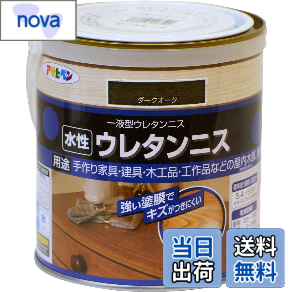 商品情報 商品の説明 光沢:ツヤあり 注意事項:●用途以外に使用しないで下さい。 ●食器など、口や食品に直接触れるものには塗らないで下さい。 ●ピアノ、美術工芸品、高級家具(桐の家具など)には塗らないで下さい。 ●油加工(ロウ仕上げやワックス)、UV塗装、セラミック塗装、化粧合板などの密着の悪い素材、湿っている素材、ひどく汚れている素材などには塗らないで下さい。 ●体調の悪いとき、アレルギー・化学物質に敏感な人は使用しないで下さい。 ●目に入ったり、皮膚に付着しないよう、また誤飲しないよう注意して取扱って下さい。 ●ニスがついても支障がない服装で作業して下さい。 ●塗装中、乾燥中とも換気を良くし、その後も塗料の臭いがなくなるまでは、ときどき換気をして下さい。 ●あらかじめ目立たない部分、または同種の木材で試し塗りをして、色・乾燥性・下地への影響・密着性などを確かめてから塗って下さい。 ●塗るときおよび塗ったニスが乾くまでの間も、5度以下にならないような時間に塗って下さい。 ●乾燥が遅くなったり、泡が残ったりしますので、一度に厚く塗らないで下さい。 ●塗装はニス用の化繊ハケが適しています。獣毛が混ざったハケを使用するとハケが固まる場合があります。 また、ローラー、コテバケでの塗装は泡立ちますので、避けて下さい。 ●古い塗膜が残っていると色むらになる場合がありますので、古い塗膜は充分に取り除いて下さい。 ●塗装した上にテーブルクロスなどの塩化ビニル製品を使用したり、置いたりしないで下さい。 その際は、本品ではなく、アサヒペン水性高耐久2液ウレタンニスを塗装して下さい。 ●耐熱性、耐溶剤性、硬度などの塗膜性能については、アサヒペン水性高耐久2液ウレタンニスの方が優れていますので、使用する部分に応じて使い分けて下さい。 ●熱したヤカンなどを直接塗装した上に置かないで下さい。 ●ヤニのある箇所は、ラッカーうすめ液でヤニを充分に拭き取って下さい。 また、ヤニやアクの多い下地に塗装した場合、乾燥が著しく遅くなることや乾かないことがあります。 ●塗り面積・乾燥時間は、塗布量・下地・塗り方・気象条件などによって異なります。 ●容器は塗料を使い切ってから捨てて下さい。やむを得ず塗料を捨てるときは、アサヒペン水性・油性兼用塗料固化剤で固化するか、新聞紙などに塗り広げ、完全に乾かしてから捨てて下さい。 主な仕様 着色と美しいツヤだしが同時にでき、木目をいかしたきれいなツヤに仕上がります。 塗膜は肉持ち感が良く、耐久性に優れています。 臭いが少なく、塗りやすい水性タイプです。 用途: (屋内外区分:屋内用)手作り家具・建具・木製品・工作品などの屋内木部(高級家具を除く)、無垢木材床(フローリングを除く) (標準)塗り回数:2回塗り (標準)塗り面積:0.7L/5.4~9.8平米(タタミ3.35.9枚) 乾燥時間:夏期/30分1時間 冬期/2~3時間塗り重ね時間の目安:夏期/2時間以上 冬期/6時間以上 # 【送料無料】アサヒペン 水性ウレタンニス 0.7L ダークオーク 木製品の美しさを引き立てるために、あらゆる場面でとても役立つのが「アサヒペン 水性ウレタンニス」です。手作りの家具や工作物が、塗装一つで驚くほど美しく変わる瞬間を体験したことがある方も多いでしょう。しかし、使用する際に頭を悩ますのが塗装の仕上がりや耐久性。また、臭いが気になるという方もいらっしゃるのではないでしょうか。 このウレタンニスは、光沢のある仕上がりで木目をいかした美しいツヤを実現します。さらに、臭いが少なく、安心して使用できる水性タイプです。これにより、塗装の際も周囲に気を使わずに作業ができます。 人々が求めるのは、結果としての美しさだけでなく、持続する耐久性。使用後は長期間にわたって美しさを保ち、木製品の価値を高めることができます。ぜひ、あなたの大切な家具や作品に、アサヒペン 水性ウレタンニスを使ってみてください。 ## 商品の特長と利点 アサヒペン 水性ウレタンニスは、ただの塗料ではありません。数多くの特長と利点があり、これらが多くのお客様に選ばれる理由となっています。 まず、着色と美しいツヤ出しが同時に行える点が挙げられます。特に木目の美しさを大切にしつつ、優雅な仕上がりを実現します。ニスを塗ることにより、木材の個性が際立つため、どんな木製品でも魅力的に見せることができます。 耐久性に優れており、長期間その美しさを保つことができます。特に、日常的に使用する家具や工作物にとっては、長持ちすることが非常に重要です。これが実現できるのは、特殊な配合のおかげで、塗膜が肉持ち感を持ちながら、強度があるからです。 また、塗装の際には時間がかからず、乾燥時間も短めです。夏期には30分から1時間で乾くため、短期間で塗り重ねることができます。冬期でも2~3時間の乾燥時間が必要ですが、他のペンキや塗料に比べると早く、作業をスムーズに進めることができます。 このように、アサヒペン 水性ウレタンニスは、使い勝手、仕上がり、耐久性のすべてにおいてバランスが取れた理想的な選択肢となります。 ## 使用方法と注意点 アサヒペン 水性ウレタンニスを使用する際の方法と注意点をしっかり把握しておくことが、良い仕上がりを得るためには不可欠です。まず、塗装する前には事前の準備が必要です。使用する素材が適しているか確認し、油加工や湿った状態のものには使用しないようにしましょう。また、屋内の換気を良くすることが重要です。 塗料は、塗装後の乾燥中も臭いが残るため、塗装後はさらに数回、換気を行うことをお勧めします。塗布面積は約0.7Lで5.4〜9.8平米が目安です。場所や用途によって前もって塗り面積を確認しておきましょう。 塗装は、ニス用の化繊ハケを使うのが理想的ですが、獣毛が混ざったハケは固まってしまう恐れがあるため避けてください。また、泡立ちを防ぐために、厚く塗りすぎないように気を付けましょう。 最後に、使ったあとの塗料は、容器をそのまま捨てるのではなく、固化剤を使ったり、新聞紙に広げて完全に乾かしてから捨てるなどの配慮も忘れずに。これにより、環境へも配慮した行動ができます。正しい知識で安全に利用しましょう。 ## こんな方におすすめ アサヒペン 水性ウレタンニスは、特に以下のような方におすすめです。 木製品を大切にされる方はもちろんのこと、DIYが趣味の方や、家族と共に工作を楽しむ方にも最適です。また、手作り家具を作る際には、ぜひそのこだわりを形にしてほしいと思います。扱いやすさや低臭などもポイントで、いざという時にすぐに使えるニスは心強い味方です。 また、木のおもちゃや手作りの小物を制作する方にとっても、仕上がりや耐久性は気になります。アサヒペン 水性ウレタンニスは、そんな心配を軽減し、質感が際立つ美しい仕上がりを実現します。 重要なのは、使用に際して安心して使える点です。特に、小さなお子様がいる家庭では、健康面でも配慮が必要です。このニスは水性タイプで、臭いも少ないため、子供たちがいる家庭でも安心して使用できます。 以上の特徴から、アサヒペンのウレタンニスは多くの方のニーズに応える製品となっています。あなたの大切な木製品や趣味の作品に、ぜひ使ってみてください。 ## まとめ - アサヒペン 水性ウレタンニスは、光沢のある美しい仕上がりを実現します。 - 耐久性が高く、長期間にわたってその美しさを維持できます。 - 使用方法が簡単で、初心者にも取り扱いやすい水性タイプです。 - DIYや手作り家具を楽しむ方に最適で、安全に使える製品です。 - 購入後は、適切な使用法を守って、より良い仕上がりを目指しましょう。