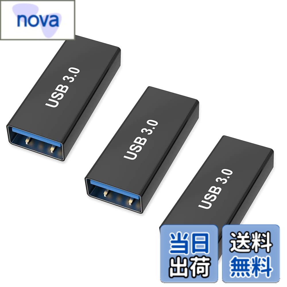 商品情報商品の説明主な仕様 1.USB 3.0 メスメス 変換アダプタで、既存のUSB 3.0ケーブル（または2つのUSB3.0デバイス）を2本接続して延長ケーブルとして簡単に使用することができます。デバイスのUSBポートを効果的に保護し、長期間の使用によるUSBポートの損傷を回避できます。2.USB - USBアダプターは安全で安定した充電をし、最大5V / 3A高速充電をサポート。 伝送速度は最大5Gbpsで、USB2.0 /1.1バージョンとの下位互換性もあります。ほとんどのUSBケーブルに適しています。USB 3.0ケーブルの長さが足りないことによるトラブルのほとんどを解決します。3.USB 3.0 延長アダプタはコンパクトで持ち運びが簡単で、高品質の素材で設計・構築されており、最大の信頼性と耐久性、プラグアンドプレイをします。4. 1.プラグアンドプレイであり、再起動する必要はありません。2.最終的なデータ転送は、接続されているすべてのデバイスにも依存します。USB3.0の速度を実現する場合は、接続されているすべてのデバイスがUSB3.0をサポートできることを確認する必要があります。3.最高のパフォーマンスを得るには、USBメスメス中継アダプターの両端の長さを4m以内にすることをお勧めします。4.このアダプターはOTGをサポートしていますが、OTG機能を使用するには、接続されているデバイス（携帯電話、USBケーブルなど）がOTG機能をサポートしている必要があります。