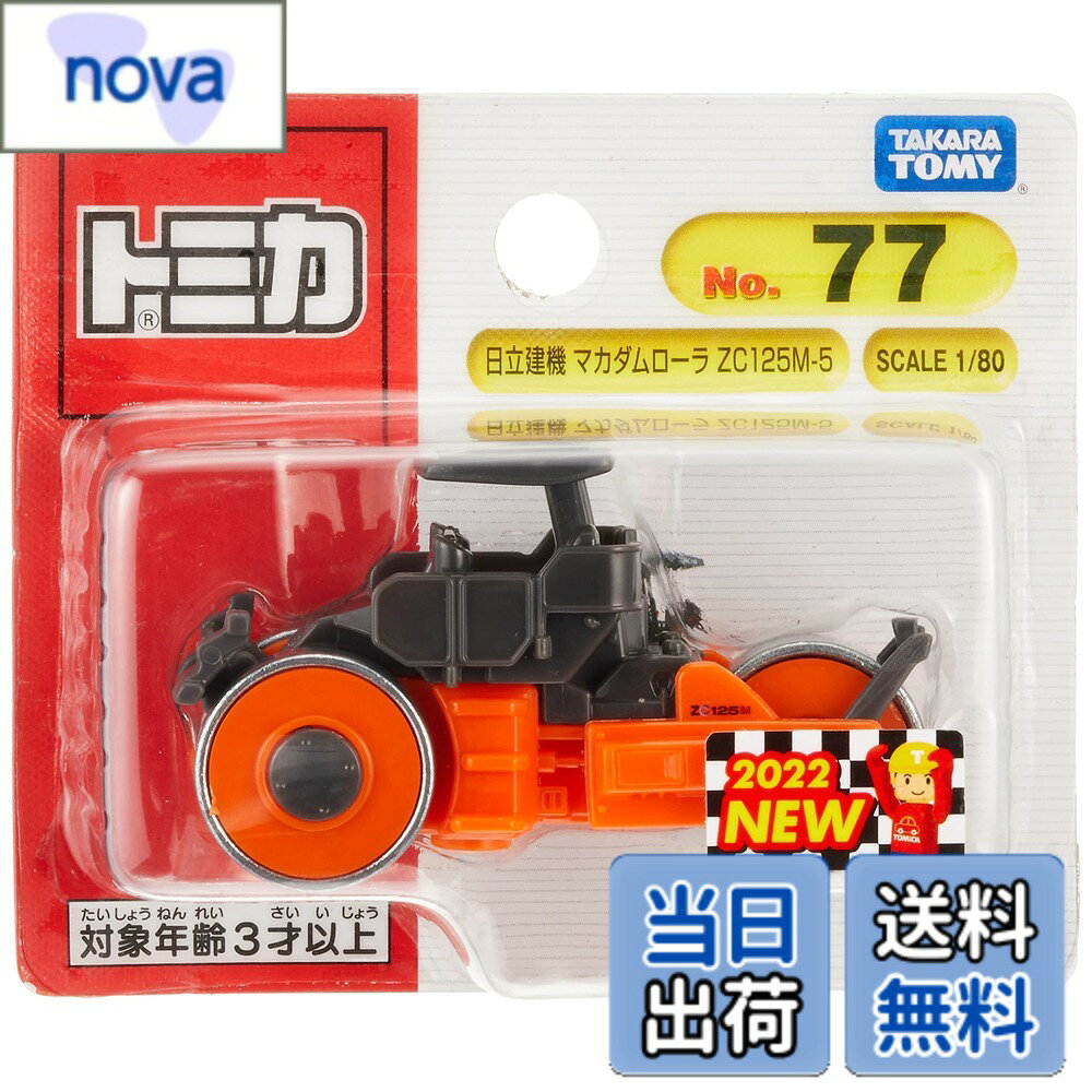 商品情報 商品の説明 商品紹介 「日立建機 マカダムローラ ZC125M-5」が、トミカになって登場です。 【セット内容】トミカ本体(1), 安全警告 該当なし 主な仕様 電池は使用しません。(c) TOMYbrパッケージ重量: 0.23 kgbr素材: 金属 # 【送料無料】タカラトミー トミカ No.77 日立建機 マカダムローラ ZC125M-5 (ブリスターパッケージ) ミニカー おもちゃ 3歳以上 お子様にとって、おもちゃ選びは楽しい一方で、悩みの種にもなります。何を選べば好奇心を刺激し、遊びながら学べるのか、親として心配になりますよね。そんな中、タカラトミーの「トミカ No.77 日立建機 マカダムローラ ZC125M-5」は、信頼性の高いミニカーとして、多くの親子に愛されています。 この商品は、3歳以上のお子様に適応した設計で、手に取りやすいサイズ感と頑丈な作りが特徴です。お子様が自由に遊ぶ中で、建設現場や乗り物への興味が育まれ、創造力が広がります。また、ミニカーとしてのリアルな造形が、子どもたちの好奇心を刺激し、遊びの幅を広げる助けになります。 このトミカを手に入れることで、親としての悩みを解消し、楽しい時間を提供できることでしょう。ぜひ、大切なお子様に、遊びながら学ぶ楽しさを与えてあげてください。 ## 商品の特徴と魅力 タカラトミーの「トミカ No.77 日立建機 マカダムローラ ZC125M-5」は、ミニカーとしての魅力が詰まった一品です。まず、目を引くのは、その精巧なデザイン。実物のマカダムローラを忠実に再現しており、小さなお子様でも手に取りやすいサイズになっています。 このミニカーは、金属製のボディを使用しており、丈夫で長持ちするため、激しい遊びにも耐えられます。おもちゃはどうしても酷使されることが多いですが、このトミカはその点で安心感があります。 さらに、トミカの独特な車体の形状と色使いが、遊びの中での視覚的な刺激を与え、子どもの想像力を掻き立てます。さまざまなシーンを思い描きながら、自分だけのストーリーを作り上げることができるでしょう。 遊びながらリアルな建設現場を想像したり、他のトミカと組み合わせて新しい遊び方を見つけたりと、楽しみ方は無限大です。 ## 安全性と遊びの中での学び お子様のおもちゃ選びでは、安全性も重要なポイントです。このトミカは、3歳以上のお子様が安心して遊べるよう設計されています。部品が小さくないため、誤飲の心配が少なく、安心してお子様に与えられます。 また、ミニカーを通じて、楽しく遊びながら学びを得ることもできます。例えば、乗り物や建設機械について興味を持ち、関連する知識を自然と身につけることができるのです。 加えて、友達と一緒に遊ぶ中で、協調性やコミュニケーション能力も育まれます。時には自分が建設現場の作業員になったり、運転手になったりすることで、役割に応じた遊びを通じて工夫する力も育まれるでしょう。 アクティブな遊びができるだけでなく、お子様の成長にも大いに役立つアイテムと言えます。 ## 買うなら今！キャンペーン情報 今なら、お得なキャンペーンも実施中です。送料無料でお届けするため、買い時は今かもしれません。特に、お子様の誕生日やクリスマスなどの特別な日にぴったりです。想い出に残るプレゼントとして、このミニカーを選ぶと、きっと喜ばれます。 さらに、友達へのギフトや兄弟へのプレゼントとしても人気です。堅実な作りが保証されているので、安心してお贈りできます。玩具選びで迷っている方々には、このトミカをお勧めします。 購入を迷っている方は、ぜひこの機会に手に取っていただき、お子様との素敵な時間を創り出してください。楽しい遊びを通じて、お子様の成長を促す一助となるでしょう。 ## まとめ - タカラトミー「トミカ No.77 日立建機 マカダムローラ ZC125M-5」は、安心して遊べるミニカーです。 - 精巧なデザインと金属製ボディで、耐久性に優れています。 - お子様の創造力を刺激し、楽しく学ぶことができます。 - より豊かな遊びの時間を提供する、素晴らしいアイテムです。 - 購入は今がチャンス、送料無料キャンペーン実施中です。 この機会に、ぜひご検討ください。お子様の未来を共に育んでいくためのお手伝いができることを、心より願っております。