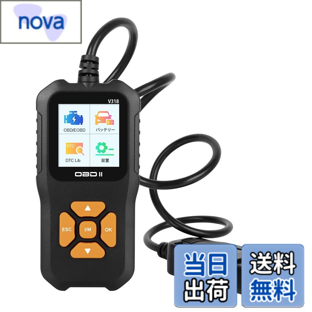商品情報商品の説明製品仕様： 製品名：OBDII 故障診断機 サイズ(約)：長: 125mm, 幅: 62mm, 高: 21mm 重量：150g 色：ブラック 保存温度：-20~70度 外部電源：車のバテリから9.0~16.0Vの電源を提供されています 注意：モニターの発色具合によって実物と画像では色味が異なる場合がございます。 V318はDIYユーザー向けの汎用型自動車故障診断スキャンツールです、日本語対応で、使いやすく。この車の診断ツールは、 OBD2への準拠が義務化された後の1996年以降のアメリカ車、2002年以降のヨーロッパ車、および2003年以降のアジア車になります。 OBD2定義範囲内のベンツ、BWM、ホンダ、アウディ、ポルシェ、シトロエン、フォルクスワーゲン、トヨタ、スズキ、日産、 レクサスなど数多くの車種に対応します。※ご注意：ダイハツなど日本製造なJOBDシステムな国産車には対応できません）。 OBD2 診断機には、故障コードの読取、故障コードの消去、エンジンチェックランプの消灯、EVAPシステムテスト、 O2センサーテスト、ライブデータストリーム、フリーズフレームデータ 、オンボード監視テストと車両情報の読み取り。 DTCルックアップ機能は、読み取った後エラーコードの意味を本機で素早く検索できます。 整備作業が完了後、エラーコードを消去すれば、チェックエンジンランプをオフにすることができます。 【故障コードの読み取り】 OBD2スキャンツールは迅速かつ正確に車の故障コードを検出でき、ユーザー様はコードの提示により、 故障箇所を特定し、修理店で修理してからトラブルを解消しては、スキャンツール上当該の故障をコードを消去できます。 ご注意：修理またはサービスを実行する前にコードを消去しないでください。コードの原因となっている根本的な障害に対処しないと、 コードが再び表示されます。 【プロフェッショナルなバッテリーテスト機能】 obd2スキャナはリアルタイムのバッテリー電圧を収集し、システム内の電圧パラメータを参照して比較できます。 インターフェイスのプロンプトとリアルタイム電圧グラフィックの変化により、バッテリーの健全性状態や予想され る残り寿命をよりよく知ることができます。 【エンジンチェックランプをオフにする】 エンジン警告灯が点灯したら、ある程度専門的知識のある方は、このobd2診断機を使ってはディーラーや修理工場に行かなくても車の 故障箇所の特定とエラーコードのクリアができます。※故障内容により修理しなければ再点灯や消灯できない場合も有ります。主な仕様 【日本語対応のOBD2 診断機】V318はDIYユーザー向けの汎用型自動車故障診断スキャンツールです、日本語対応で、使いやすく。この車の診断ツールは、OBD2への準拠が義務化された後の1996年以降のアメリカ車、2002年以降のヨーロッパ車、および2003年以降のアジア車になります。OBD2定義範囲内のベンツ、BWM、ホンダ、アウディ、ポルシェ、シトロエン、フォルクスワーゲン、トヨタ、スズキ、日産、レクサスなど数多くの車種に対応します。※ご注意：ダイハツなど日本製造なJOBDシステムな国産車には対応できません）。【完全OBD2診断機能】OBD2 診断機には、故障コードの読取、故障コードの消去、エンジンチェックランプの消灯、EVAPシステムテスト、O2センサーテスト、ライブデータストリーム、フリーズフレームデータ 、オンボード監視テストと車両情報の読み取り。DTCルックアップ機能は、読み取った後エラーコードの意味を本機で素早く検索できます。整備作業が完了後、エラーコードを消去すれば、チェックエンジンランプをオフにすることができます。【初心者でも使いやすい診断機】お客様が初回利用時、メインメニューの「setting」→「language」→「日本語」に選び、「戻し」てはシステム言語は日本語に設定完了になります。1.8”カラーLCDの画面に大きな操作ボタン、手袋を着用しても作業に支障がなく、WiFI、スマホなど必要なく、ネット環境じゃなくても作業できます。「I/M」ホットキーが設置され、ワンクリックでOBD検査の下準備が出来たか迅速に確認できます。【故障コードの読み取り】OBD2スキャンツールは迅速かつ正確に車の故障コードを検出でき、ユーザー様はコードの提示により、故障箇所を特定し、修理店で修理してからトラブルを解消しては、スキャンツール上当該の故障をコードを消去できます。 ご注意：修理またはサービスを実行する前にコードを消去しないでください。コードの原因となっている根本的な障害に対処しないと、コードが再び表示されます。【プロフェッショナルなバッテリーテスト機能】obd2スキャナはリアルタイムのバッテリー電圧を収集し、システム内の電圧パラメータを参照して比較できます。インターフェイスのプロンプトとリアルタイム電圧グラフィックの変化により、バッテリーの健全性状態や予想される残り寿命をよりよく知ることができます。