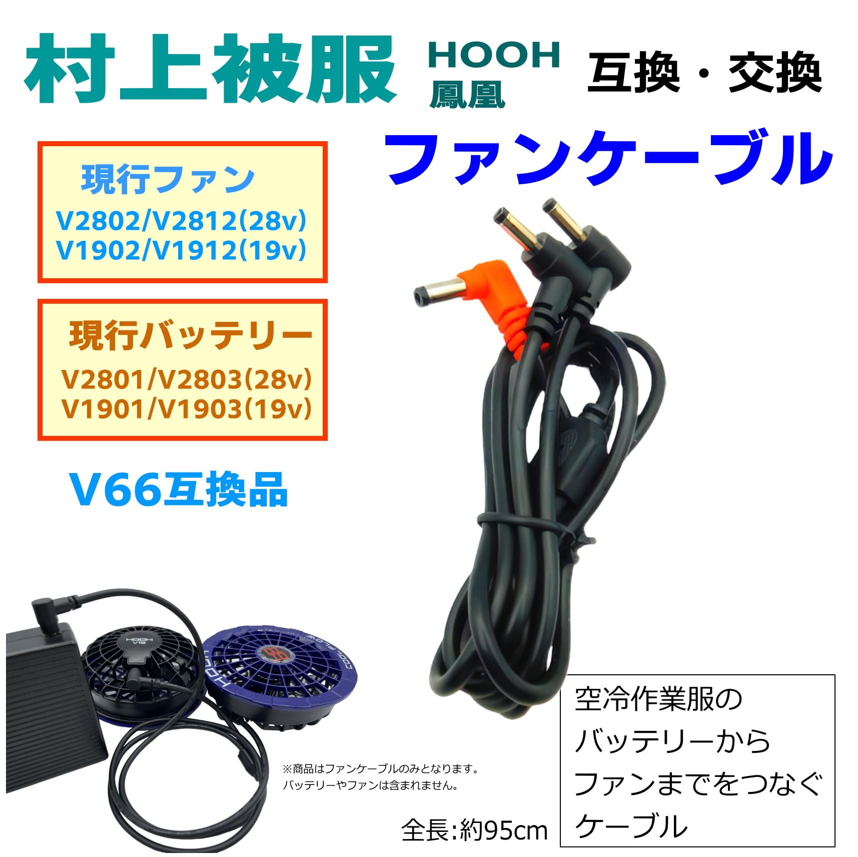 【送料無料】CNCTWO(コネクトツー) 村上被服 鳳凰 HOOH バッテリーV2801(28v),V190...