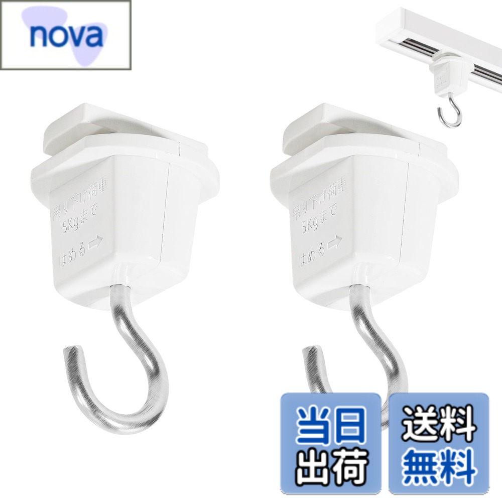 商品情報商品の説明主な仕様 1、【仕様】商品名: ダクトレール用吊りフック 色：ホワイト 重量：12g 材質： ABS、軟鋼線材 吊り下げ荷重：5kgまで 奥行：27mm/幅：24mm/高さ：46mm 期間:1年2、【特長】ライティングレールからディスプレイやPOPなどを吊り下げるときに使用します。3、【実用性が魅力的】：さらにお好きな位置にライトを自由に配置できるので、インテリア空間にかかせないアイテムです。4、【工事不要の簡単取付け】電気工事要らずの簡易取付式ライティングレールです。天井に穴を開けずに設置ができる為、賃貸のお住いでも安心してお使い頂けます。5、【様々なアレンジで利用可能】ライティングレール用照明はもちろん、引掛シーリング式照明も接続プラグを使えば取付できます。お家でもギャラリーのようにお洒落雰囲気を簡単に創り出せます。
