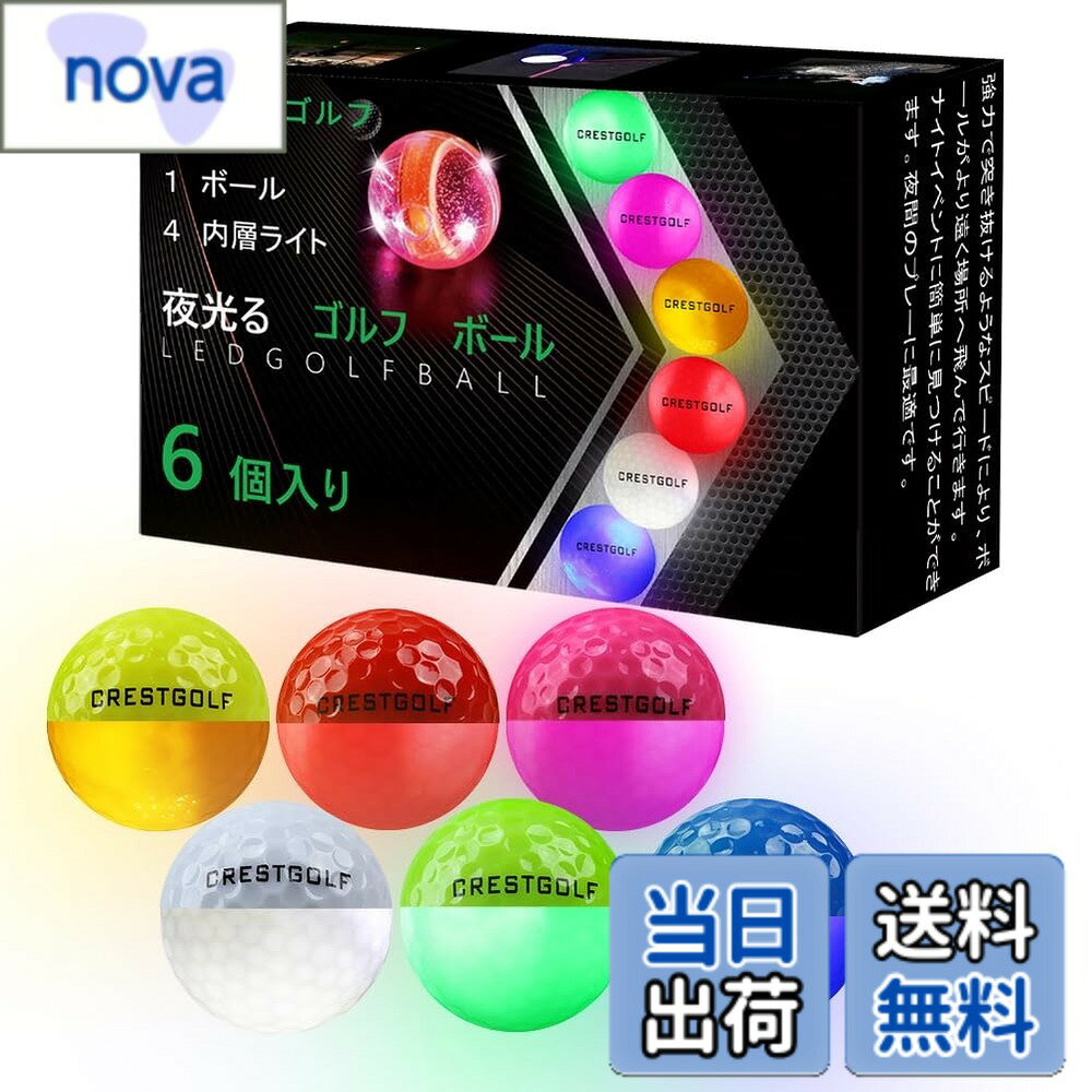 商品情報 商品の説明 主な仕様 ?よく利用できる。夜間でもボールの軌道が確認できるのでナイターゲーム、練習などによく使えます。コンペ等の景品、贈り物高品質。発光ゴルフば-るの材質は環境にやさしい合成ゴムで、外居材質はデュボンアイオノマ-で、?力性が高く、発光色は非常に?やかで、多彩であります。特徴：発光ゴルフボ-ルは2023年の新製品で、直径:4.67cm、重量:45gです，外見はカラ-です。ショット時に内蔵LEDか発光するゴルフボ-ル6個セットです。よく利用できる 夜間でもボ-ルの軌道が確おできるのでナイタ-ゲ-ム、練当なとによく使えます。コンペ等の景品、贈り物長時間利用。ゴルフ練習ボ-ルは内部にLEDライトが仕組まれており、ボ-ルをクラプで打った瞬間にスイッチが入り発光します。スイッチが入った後は5分から8分間はライトアップし続けて、発光の松時間は約50時間になります品質保証：受け取ったLED発光ボールに品質または数量の問題がある場合は、問題を解決するために時間内にメールでご連絡ください。 # 【送料無料】Crestgolf 光るゴルフボール ゴルフ夜光るボール 暗闇で発光可能 新型人気ごるふぼーる 6個入り マルチカラー (アップデート6pcs) あなたはゴルフの楽しさを最大限に引き出したいと思いませんか？特に夜間や薄暗い場所でプレーする際、ボールの行方がわからなくなってしまうことは多々あります。ボールを探す時間が長くなると、せっかくのプレーが台無しになり、ストレスが溜まってしまいますよね。この悩みに共感を覚える方は多いはずです。そこでお勧めしたいのが「Crestgolf 光るゴルフボール」です。この商品は、暗闇で自ら光を放つことで、ボールの軌道をしっかり確認できる優れたアイテムです。特にナイターゲームや練習での活用にぴったりです。このボールを使えば、今までにない新しい体験をすることができ、ゴルフの楽しみが倍増します。楽しめるというだけでなく、友人への贈り物やコンペの景品としても喜ばれるアイテムです。是非、あなたもこの光るゴルフボールで夜のゴルフをもっと楽しんでみてください。 ##商品の特長 Crestgolfの光るゴルフボールは、特別な設計によって夜間でも目立つようになっています。その理由は、内蔵されたLEDライトです。ボールをクラブで打った瞬間にスイッチが入り、ボールが発光します。これにより、薄暗い場所でもボールの行方を明確に確認できるのです。また、このボールは直径4.67cm、重量45gという通常のゴルフボールと同じサイズ感であるため、プレー中の操作性も良好です。使用する材料も環境に優しく、合成ゴムとデュポンアイオノマーを使用しています。これにより、耐久性にも優れ、長時間使用が可能です。発光の持続時間は約5分から8分で、その後も約50時間の長い間使用可能ですので、一度のラウンドで何度も効果を体感できます。このような特長を兼ね備えたCrestgolfの光るゴルフボールは、昼間だけではなく、夜間にもゴルフを楽しむことができるようにしてくれます。 ##使用シーンと利用方法 この光るゴルフボールは、特にはナイターゴルフや、暗い環境での練習に最適です。ボールを打った瞬間に光るため、すぐにその軌道を確認でき、他のプレイヤーとの競争もよりスリル満点になります。また、友人同士でのゴルフやファミリーでのプレー時にも活躍します。子どもたちもこの光るボールを見ると喜び、ゴルフの楽しさを覚えるきっかけとなることでしょう。使用方法も非常に簡単です。普通のゴルフボールと同じ要領で打ち込むだけで、自動的に光り始めますので、特別な装置や準備は不要です。さらに、このボールはコンペやイベントの景品としても非常に人気です。集まった人たちの思い出に残るものとして役立ちます。このようにCrestgolfの光るゴルフボールは、ただの遊び道具ではなく、より充実したゴルフライフを提供してくれる商品です。 ##購入者の声と満足度 実際にCrestgolfの光るゴルフボールを購入した方々からの声は、非常に好評です。「夜のプレーでもボールが探しやすくて助かる」「新しい体験ができてとても楽しい」といったコメントが寄せられています。特に、ゴルフ初心者や子どもたちからの評価が高いです。彼らはこのボールのおかげでゴルフの楽しさをより実感できるようになっています。また、品質に関する問い合わせも多いですが、こちらの商品は返品や交換にも対応しているため、安心して購入することができます。また、発光機能が長時間持続する点も評価されています。夜のゴルフでは、何度も発光を楽しめるというのが嬉しいポイントです。Crestgolfの光るゴルフボールは、ゴルフのプレーが大好きな方々にとって、絶対に楽しめるアイテムとなることでしょう。このボールを持つことで、あなたも新しいゴルフ体験を是非楽しんでみてください。 ##まとめ - Crestgolfの光るゴルフボールは、暗闇で発光するため、ボールの行方が確認しやすい。 - 使いやすく、環境に優しい素材で作られている。 - 使用シーンはナイターゴルフや友人・家族でのプレーに最適。 - 購入者の声も好評で、特に初心者や子どもに人気。 - コンペやイベントの景品としても喜ばれる。 - 返品や交換にも対応しており、安心して購入できる。 この商品であなたのゴルフライフをさらに充実させてみてください。