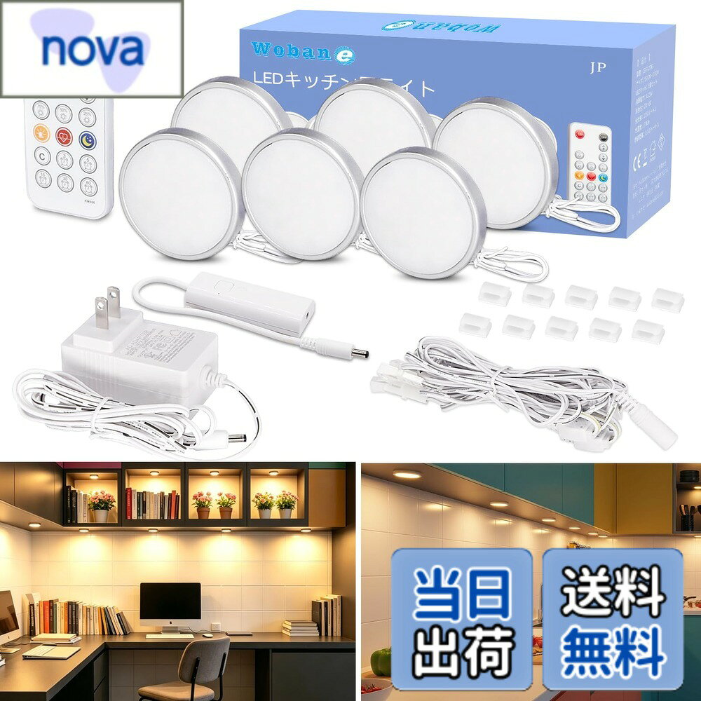 商品情報 商品の説明 主な仕様 【製品仕様】演色性：CRI＞80、高輝度：700ルーメン、LED数：28個＊6セット、テープ仕様：IP20（非防水）、発光色：電球色、入力電圧：AC100V-240、50/60Hz、出力電圧：DC24V/0.5A　★期間：12ヶ月【高輝度・高演色性・目に優しい】2700k、電球色6個セットLEDライト、700ルーメン、フリッカー無し、演色性がRa80以上でより自然で鮮やかに見える高演色のLED間接照明ライトなので、目への負担が少ない、長時間使用でも疲れにくいです。【RFリモコン・無段階調光・時間設定・メモリ機能】RFリモコンと専用調光器が付属、電源のオンオフはもちろん、明るさも(10%~100%)無段階に調整できます。自動消灯の時間設定：3分、5分、15分、30分、60分。またライトの記憶機能も搭載しており、再度点灯時は前回点灯状態の明るさで点灯してくれます。【工事不要・設置簡単】ベースに3M粘着テープを採用し、工事不要簡単に貼り付けます、壁を傷をつけません。ベッドサイド、納戸、物置、本棚、収納、ガレージ、キッチン、クローゼット、キャビネット、棚下、ショーケース、フィギュア棚、店舗用、商品棚など場所で設置には最適です！【PSE認証済・省エネ】PSE認証済電源アダプター付属、別途購入必要なし、USBよりもっと安定して給電できます。低圧直流(DC24V/0.5A) で安全に使用できます。放熱性を考え高品質な2835チップを採用しっております。十分な明るさと抜群の節電効果があります。電圧は9Wで、1日8時間点灯で電気代が約1.87えんとなり、1ヶ月の電気代約56えんとなります。 # 【送料無料】Wobane LEDライト 棚 間接照明 6個セット 電球色 リモコン付 10段階調光・消灯タイマー・常夜灯 小型 キッチン照明 工事不要 貼り付け ダウンライト 高演色 フィギュア/ショーケース/棚下 照明 コンセント PSE認証済 電源アダプター付 毎日の暮らしの中で、ちょっとした空間に温かみや雰囲気をプラスしたいと感じたことはありませんか。棚やコーナーの暗さに悩む方も多いでしょう。しかし、照明を増やすために工事をするのは手間がかかり、また費用も気になるものです。そんな方にぜひ知ってほしいのが「Wobane LEDライト」です。この商品は、簡単に設置できるだけでなく、明るさを調整できる機能も搭載されています。電球色の暖かな光が、生活空間を明るく彩ります。リモコン操作や消灯タイマー、さらには常夜灯機能も備わっているため、便利さは抜群。手軽な照明ソリューションを探している方向けの商品です。 ## 高演色性・目に優しいライトの特長 「Wobane LEDライト」は、700ルーメンの高輝度で、演色性がRa80以上という特長があります。これにより、実際の色に近い自然な見え方を実現しています。色の違いがはっきりと分かるため、フィギュアやお花、インテリアの配色を楽しむことができます。また、フリッカーがないため、長時間使っても目の疲れを感じにくいのが嬉しいポイントです。特に、夜の読書や作業時にも目に優しい光を提供してくれるので、安心して使えます。 さらに、2700kの電球色は、リラックスしたい空間を演出するのにも最適です。温かい色合いが、家族団らんのひとときやお休み前の時間にピッタリ。リビングや寝室、キッチン、さらにはクローゼットにまで、気軽に設置できます。どんな場所でも溶け込みながら、その空間を柔らかく照らしてくれるのです。 このように、家族や友人を招く場面でも活躍する「Wobane LEDライト」は、実用性だけでなく美しさも兼ね備えています。どんなインテリアにも馴染むデザインで、空間をより魅力的に演出してくれるでしょう。 ## リモコンで便利に操作・使いやすさのポイント 「Wobane LEDライト」は、RFリモコンが付属されていますので、非常に便利に操作できます。リモコンを使うことで、わざわざ立ち上がることなく、ベッドやソファに座ったまま明るさを調整したり、電源のオンオフが行えます。明るさは10段階で調整可能なので、シーンに応じた最適な明るさを簡単に設定できます。これにより、例えば映画鑑賞の際は控えめな明かりにし、作業時には十分な明るさを保つことができます。 また、消灯タイマー機能も搭載されており、自動的に消灯する時間を3分、5分、15分、30分、60分から設定することができます。この機能により、消し忘れの心配がなく、夜寝る前に心地よい空間を保ちながら安心して眠ることができます。 さらに、再点灯時には前回の設定を記憶する機能もありますので、毎回明るさを調整する手間を省け、より快適に使うことができるでしょう。このように、「Wobane LEDライト」は使いやすさに重点を置いて設計されています。リモコン一つで家族全員が使いやすく、また気軽に照明の雰囲気を変更できるのは大きな魅力です。 ## 簡単設置・どこでも使える柔軟性 「Wobane LEDライト」は、3Mの粘着テープを利用し、工事不要の簡単設置を実現しています。これにより、壁を傷める心配もなく、気軽に貼り付けて使うことができます。納戸や物置、本棚、収納、さらにはキッチンやクローゼット、ショーケースなど、あらゆる場所に簡単に取り付けることが可能です。 設置方法はとても簡単です。購入後、貼り付けたい位置を清掃し、粘着テープを剥がして貼り付けるだけで完了します。必要な工具も一切不要で、誰でも手軽にできるのがポイントです。 このように場所を選ばずに設置できるため、必要な時に必要な場所でしっかりと光を提供してくれるでしょう。また、電源アダプターが付属しているため、別途購入する必要がなく、すぐに使い始められます。PSE認証済みのこの商品は、安全性にも配慮されています。 さらに、LEDライトは非常に省エネで、長期間使用しても電気代が抑えられます。1日8時間使用した場合の電気代はわずか56円程度。これは非常に経済的です。機能面でもコストパフォーマンスの良さを実感できる商品となっています。 ## どんなシーンにも合わせられるデザイン 「Wobane LEDライト」の魅力は、そのスタイリッシュなデザインにもあります。シンプルで洗練された外見が、どんなインテリアにもうまく溶け込みます。自宅だけでなく、商業施設や店舗のディスプレイとしても使用できます。おしゃれなショーケースやフィギュア棚の照明としても注目を集めることでしょう。 このライトは、使う場所を問わず、照明自体がインテリアの一部として機能します。クラシックなデザインのものから、モダンなものまで、多様なスタイルに適応するため、部屋の雰囲気を大きく変えることも可能です。また、自宅での普段遣いでも、友人やゲストを迎えるときの演出にも活用できます。 特にフィギュアや特別なコレクションをお持ちの方にとって、その美しさをしっかりと際立たせる役割を果たすでしょう。優れた演色性能により、色合いやディテールがより鮮やかに表現されるため、大切なコレクションをさらに引き立てます。 このように、「Wobane LEDライト」は機能性とデザイン性を両立させた商品です。すぐに取り入れることができ、手軽に空間をかっこよく演出できるアイテムとして、多くの方にお勧めできます。価格以上の満足感を提供することをお約束します。 ## まとめ - 高輝度・高演色性で目に優しい - 簡単設置・どこでも使える - リモコン操作で便利 - スタイリッシュなデザインでインテリアに溶け込む - 消灯タイマーと記憶機能搭載で便利 「Wobane LEDライト」は手軽な照明ソリューションです。生活空間を心地よく演出し、あなたのライフスタイルを豊かにしてくれます。是非、この機会にお試しください。