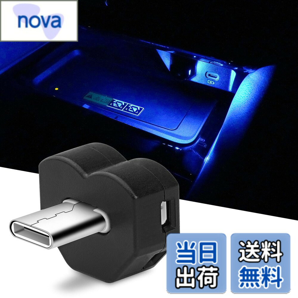商品情報 商品の説明 主な仕様 1.【Type-C usbライト】車内のLED照明は小型、省エネ、多機能、施工不要、使い勝手が簡単などの長所があります。車内にあるType-C USB ポートに接続するだけで、暗くなると自動的に点灯するアンビエントライトです。タイプCポートを持つすべての車両や設備に適用できる広範な用途を備えています。【内容セット】:USB LEDライト Type-Cx1p。br2.【3種類の点灯モード＆メモリー機能】単色・グラデーションモード：ボタンAを1回押すと、8色とグラデーションを切り替えます。ホタルモード：ボタンAを2回押すと、ふわっと点灯・消灯を繰り返します。「ホタルモード時にボタンAを2回押すと、常時単色点灯に戻ります。」さらに、カラー記憶プログラムを搭載することにより、エンジン再始動後に前回設定カラーで点灯しくれます！面倒な再操作が不要で、とても便利！br3.【照射方向切替可能】usbライトにはledが3か所設置され、ボタンBを1回押すと、led点灯⇒led点灯⇒led点灯⇒led点灯⇒led点灯⇒全点灯の順で自動的に切り替わります。設定したい照射方向のタイミングで再びボタンBを1回押すと、照射方向が固定されます。br4.【光センサー搭載＆調光機能】光センサーが搭載され、周囲の明るさによって自動的に点灯、消灯します。頻?に操作することが不要で、便利に使えることができます。また、ボダンを2秒以上長押すと、簡単に明るさを調整できます。br5.【コンパクト・雰囲気の向上】サイズ(約)：27.8×15.7×7.6mm；電圧・出力：DC5V / 最大0.5W；重量(約)：2g/pcs。小型でスペースをなくせ、持ち運びやすい！【雰囲気の向上】快適な雰囲気や柔らかな照明を作り出せ、運転中は照明で眩惑せず、安全な運転と保証します。高級車の様な体験を与えます。 # 【送料無料】CARVANTA LEDライト Type-C LEDライト8色 RGB 暗い車内での視認性が悪く、物を探すのに苦労した経験はありませんか？もしそうなら、CARVANTA LEDライトがその悩みを解決します。夜間の運転を快適にするだけでなく、車内を明るく彩り、より安全な運転を実現できます。この小型かつ軽量なLEDライトは、Type-C USBポートを持つすべての車両に接続可能で、施工も不要。誰でも簡単に取り扱えます。自動点灯機能や調光機能も備えており、思い通りの明るさで車内を演出できます。お好みの8色から選べるため、毎日のドライブがより楽しくなること間違いなしです。ぜひこの機会に、CARVANTA LEDライトをお試しください。 ## 1. CARVANTA LEDライトの特徴と利便性 CARVANTA LEDライトは、その小型で省エネな設計により、様々なメリットを提供します。車内のType-C USBポートに接続するだけで利用でき、特別な手続きは一切不要です。暗い環境では自動的に点灯し、周囲が明るくなれば消灯します。この光センサー機能が、手間を省き、より快適なドライブを実現します。また、調光機能も搭載されており、ボタンを長押しするだけで明るさを調整可能です。これにより、気分やシーンに合わせた光量を選ぶことができます。 照明の色も8種類から選択でき、グラデーションモードやホタルモードといった多彩な点灯パターンがあるため、車内の雰囲気を自在に演出できます。例えば、ホタルモードはユニークなふわっとした光を提供し、落ち着いた雰囲気を作り出します。エンジンを再始動後も、最後に選択した色で点灯し、再設定の手間がありません。これにより、いつでもお気に入りの照明で運転することができます。 このような利便性だけでなく、CARVANTA LEDライトは軽量でコンパクトなため、設置場所を選びません。運転中の視界を妨げず、かつ空間を有効活用できます。車アクセサリーとして、特に重要な存在であり、シンプルな取り付け方法も魅力の一つです。 ## 2. さまざまなシーンでの使い方 CARVANTA LEDライトは、車内だけでなく、あらゆるシーンで活用できます。例えば、キャンプや夜のバーベキューなど、屋外イベントでも役立つ照明として使用可能です。小型なので持ち運びも簡単で、必要な時にサッと取り出せます。自宅の庭やガレージの照明としても使えるため、家庭のあらゆる場面で便利です。 また、旅行中のナビゲーションライトとしても役立ちます。夜道を走る際に、スマホのマップを見ながら道案内を受ける場合や、急なトイレ休憩の際にも、CARVANTA LEDライトがあれば安心です。自動的に点灯するため、車外に出る際も手間いらずです。このように、非常に多機能であることがこの商品の魅力です。 特に、子どもやペットがいる家庭では、安全性の観点からも頼りになります。夜の暗い車内や周囲での視認性を高めることで、事故のリスクを減らせます。さらに、調光機能を使って、必要な明るさに調整することで、赤ちゃんがいる場合の急な明るさの変化を避けることができます。 さまざまな場面での活用法を考えると、CARVANTA LEDライトの汎用性は特に際立っています。特に、ドライブを楽しむ人やアウトドア派の方々にとっては、必需品とも言える商品です。 ## 3. 導入の手順と注意点 CARVANTA LEDライトの取り付けは非常に簡単です。まずは、お手元にある車のType-C USBポートを確認し、ライトを接続します。次に、車を運転し始めると、自動的に周囲の明るさを感知し、ライトが点灯します。これにより、煩わしい手続きや設定は一切不要です。 ただし、一点だけ注意が必要です。Type-Cポートが搭載されていない車両においては、使用できないため、事前にお手持ちの車両の仕様を確認してください。また、取り扱い説明書をよく読んで、初期設定や機能をしっかり理解しておくと、より安心して使用できます。特に、調光機能やメモリー機能については、実際に試してみて、その使い勝手を確認すると良いでしょう。 お子様やペットがいる家庭の場合は、取り扱い時に十分な注意を払うことが重要です。安全を考慮し、取り扱いを行ってください。また、使用する際には、定期的に清掃し、ライトの性能を維持することをおすすめします。明るさが低下した場合には、メンテナンスも忘れずに行いましょう。 このように、CARVANTA LEDライトは誰でも手軽に使用できる製品ですが、注意点を把握しておくことで、より良い使用体験が得られるでしょう。 ## 4. お求めやすい価格と購入方法 CARVANTA LEDライトは、機能満載でありながら非常にリーズナブルな価格で提供されています。実際に購入する際は、オンラインショップで簡単に注文できるため、手間がありません。送料無料のオプションもあり、購入のハードルが非常に低いです。 お支払い方法も豊富に用意されており、クレジットカードやコンビニ払いなど、各種方法から選択できます。特に、思いついた時にすぐに購入できるのが便利です。 また、複数個購入することで、お得なセット割引が適用されることもあり、友人や家族とシェアし合うのも良いでしょう。この様な使い方により、より多彩な利用が可能になります。 購入後のサポートも充実しており、使い方に不安がある方も安心です。カスタマーサポートに対応しているため、何か不明な点があれば気軽に問い合わせることができるのも魅力の一つです。 手に取りやすく、豊富な機能を持つCARVANTA LEDライトは、ドライブやアウトドアライフをさらに楽しく、安全にしてくれるアイテムです。今すぐ手に入れて、快適な生活をスタートしませんか？ ## まとめ - CARVANTA LEDライトは簡単に取り付け可能。 - 自動点灯機能や調光機能を搭載し、使いやすい設計。 - 幅広い場面で役立つ汎用性と便利さ。 - 購入方法も簡単で、オンラインで手軽に手に入る。 - 安全性を高めるアイテムとしておすすめ。 さあ、CARVANTA LEDライトで安全で快適なドライブを実現しませんか？あなたのカーライフが一層充実すること間違いなしです！