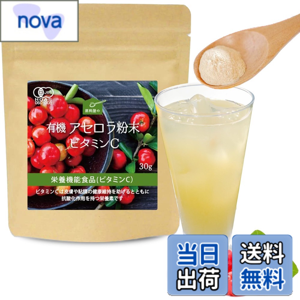 【送料無料】[ 健康食品の原料屋 公式 ] 有機 アセロラ 粉末 天然 ビタミンC サプリ [ 1日1gでOK 約30日分 30gx1袋 ] レモンの170倍の ビタミンc (栄養機能食品) nova2021-10193036 nova パッケージ画像