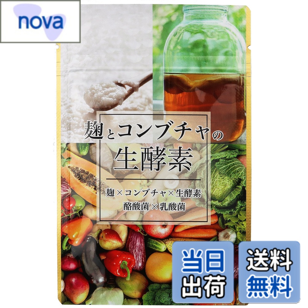 【送料無料】麹とコンブチャの生酵素 30日分