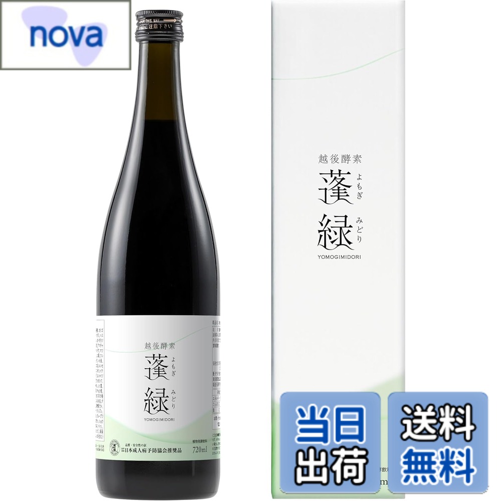 【送料無料】越後酵素蓬緑 酵素ドリンク 720mlx1本 ファスティング 置き換え 酵素 おきかえドリンク