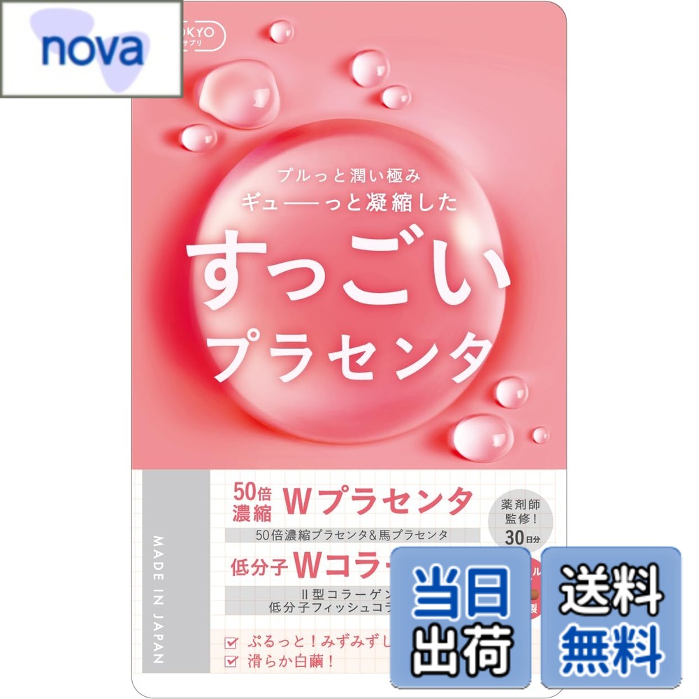 【送料無料】すっごい！プラセンタ 10,000mg 日本製 30日分 馬プラセンタ 馬サイタ...
